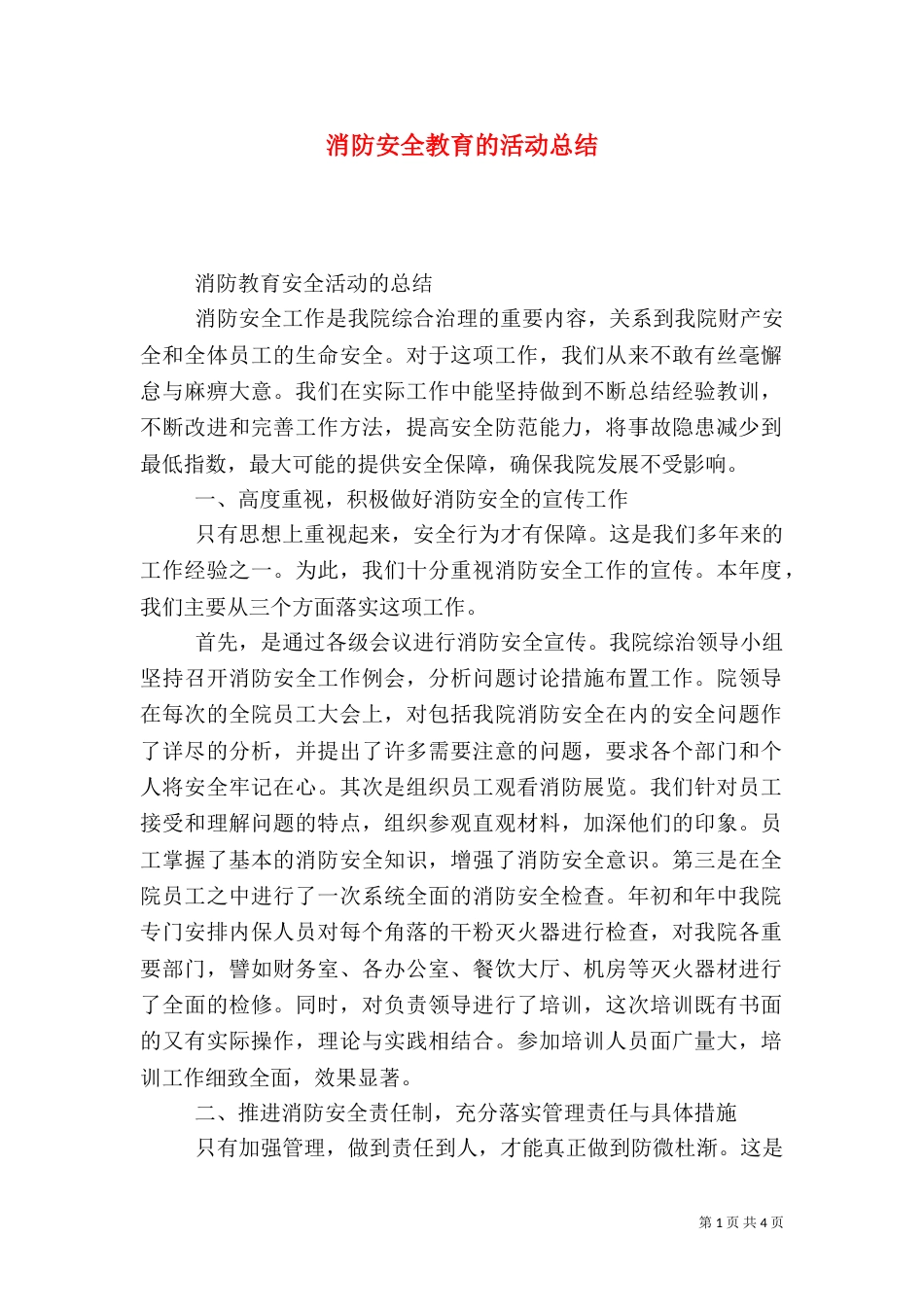 消防安全教育的活动总结_第1页