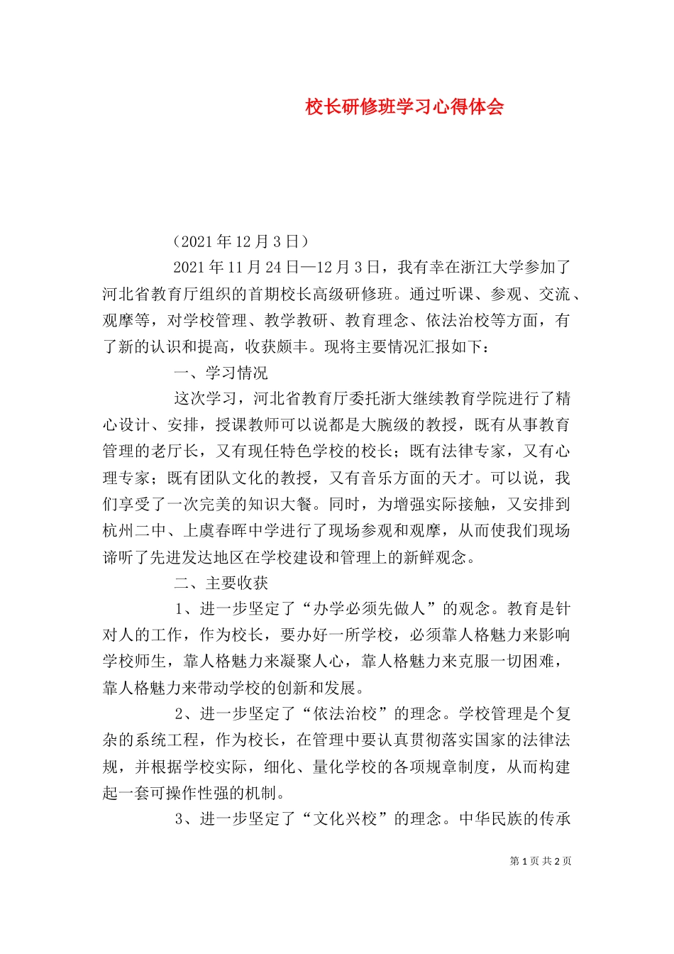 校长研修班学习心得体会（一）_第1页