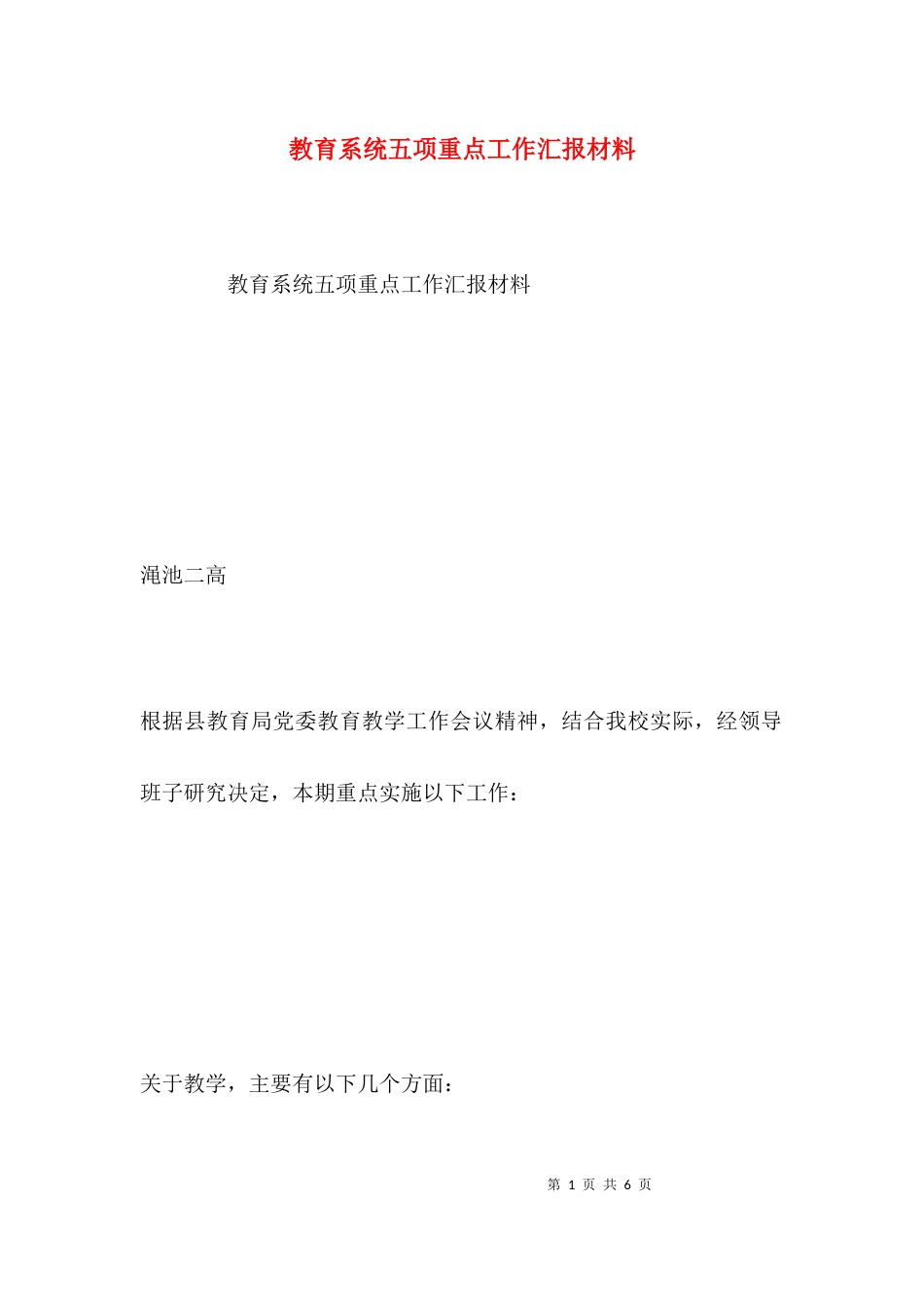 教育系统五项重点工作汇报材料_第1页