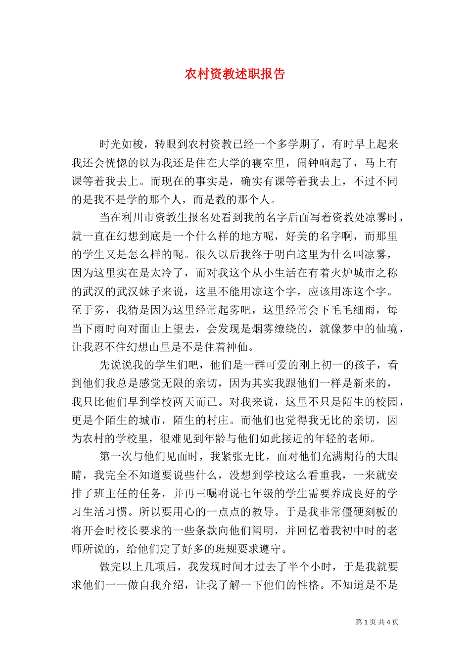 农村资教述职报告_第1页
