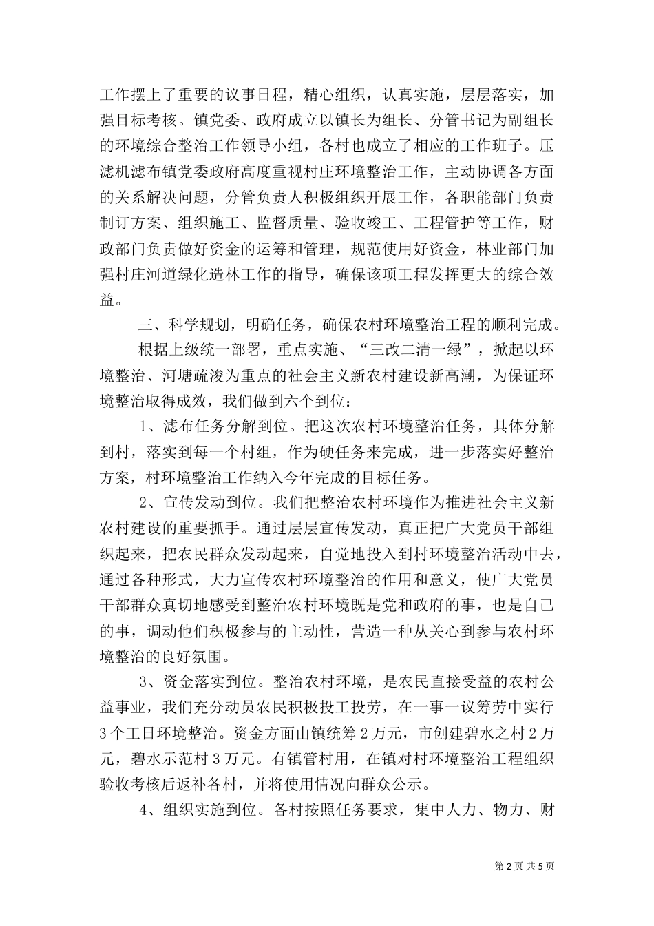 农村环境综合整治优秀工作总结模板_第2页