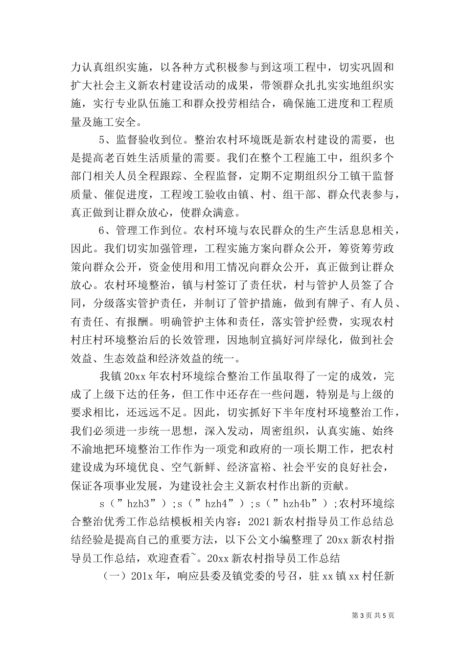 农村环境综合整治优秀工作总结模板_第3页