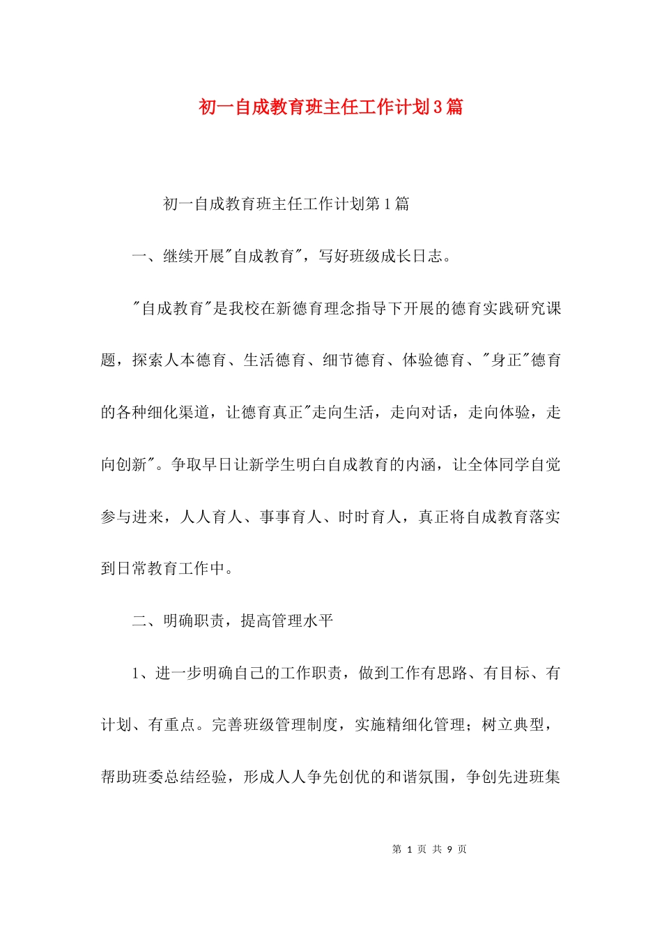 初一自成教育班主任工作计划3篇_第1页