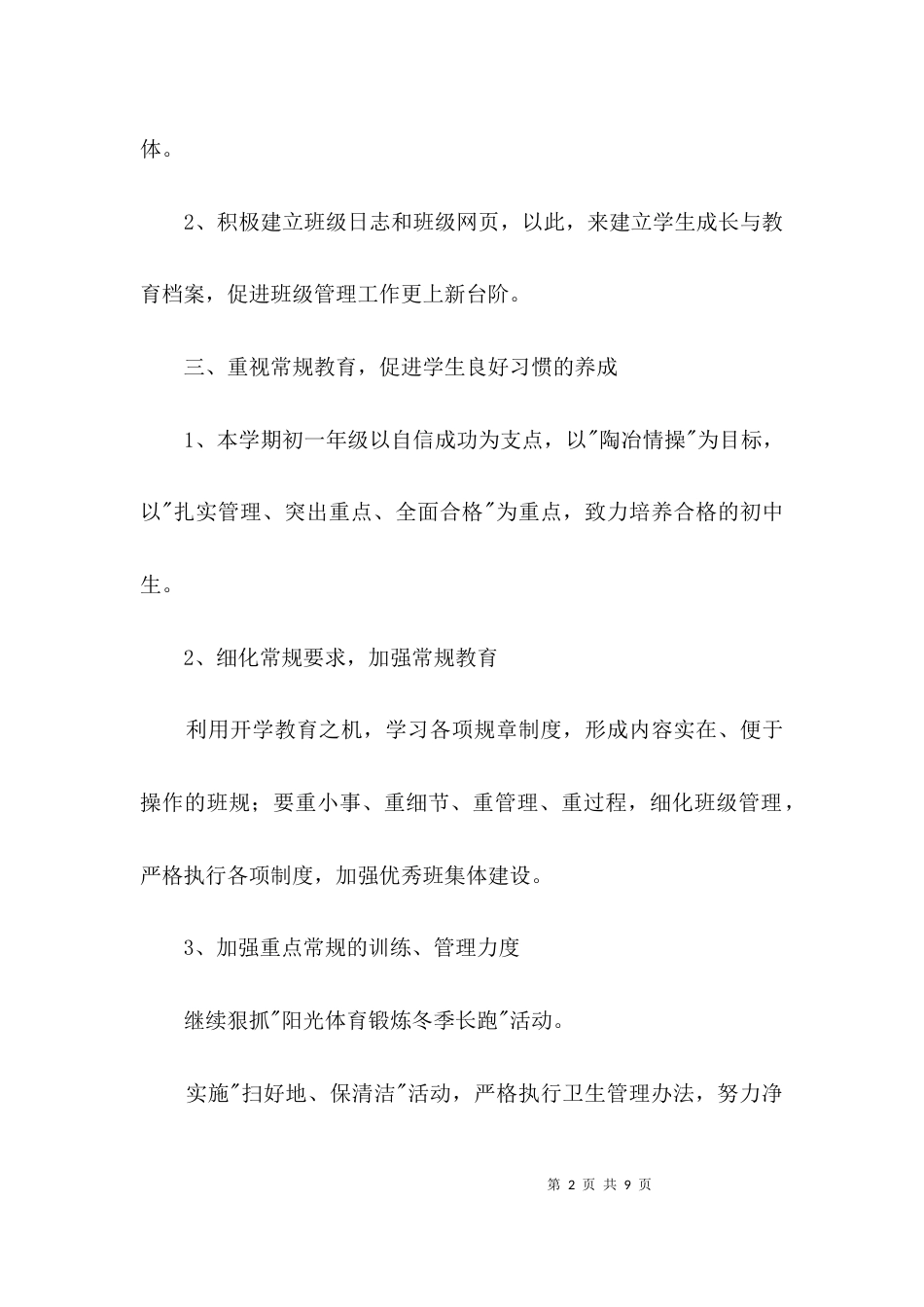 初一自成教育班主任工作计划3篇_第2页