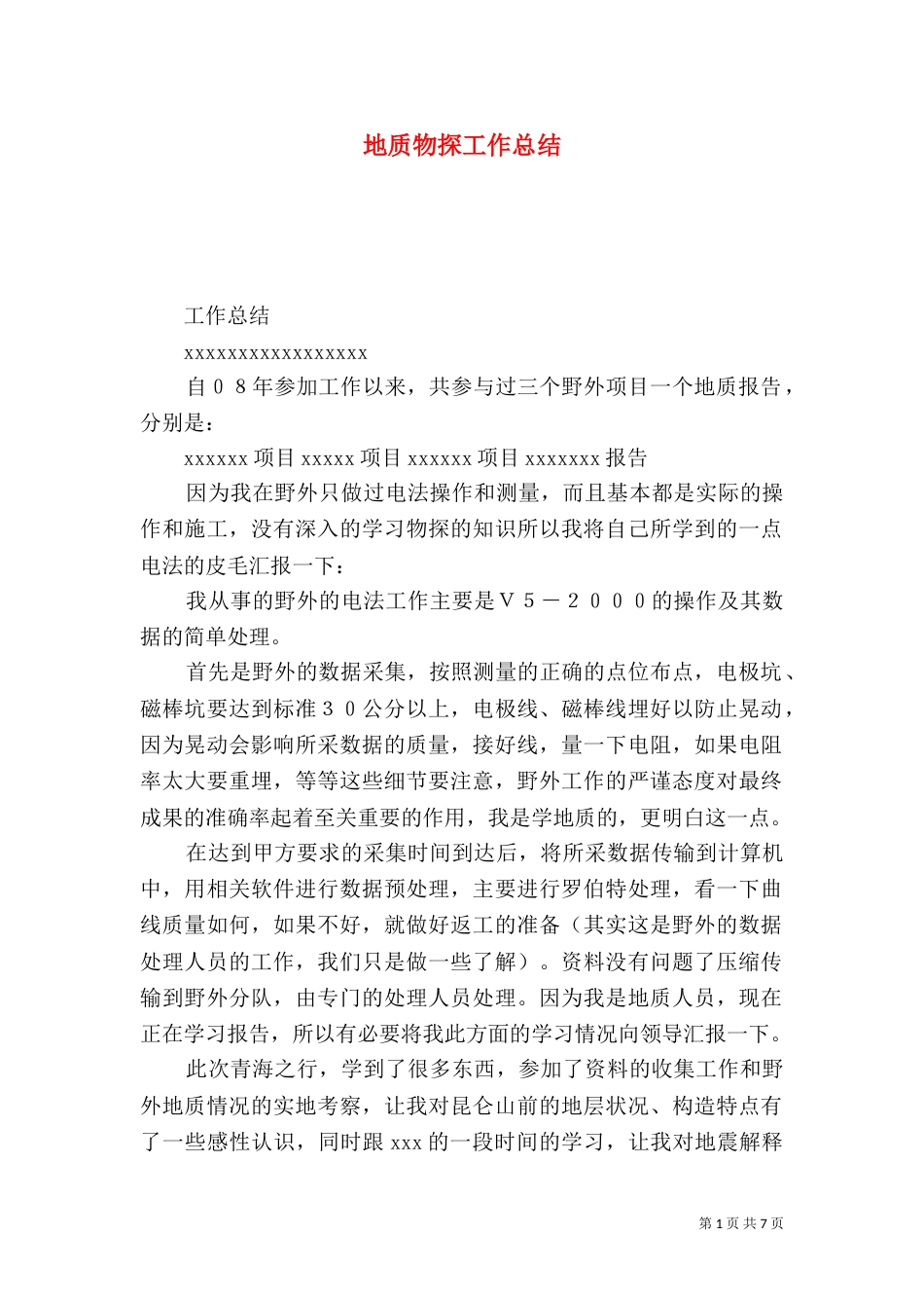 地质物探工作总结（五）_第1页