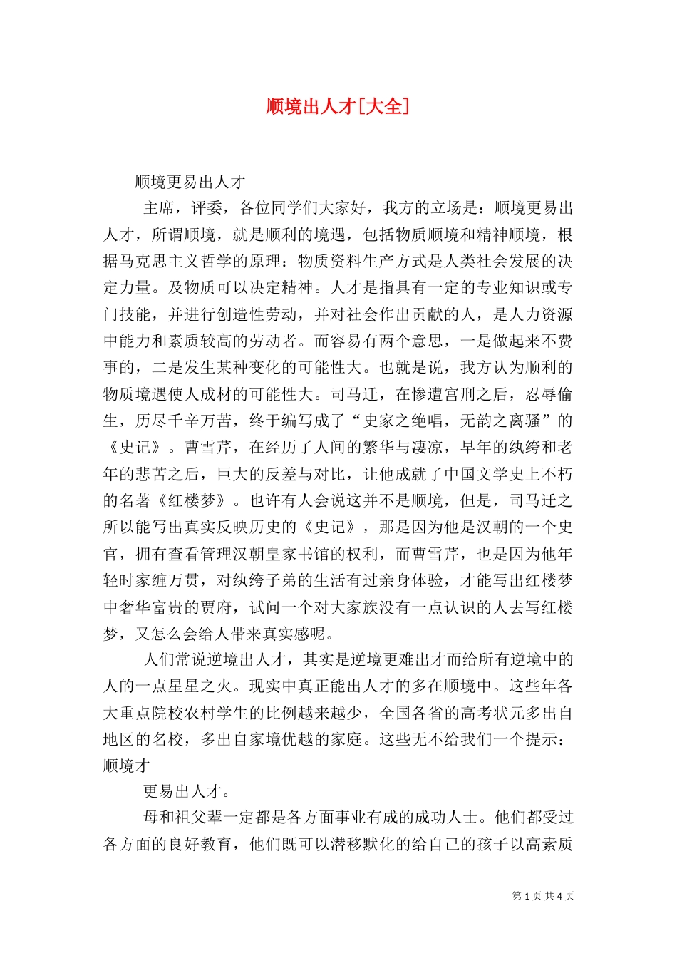 顺境出人才[大全]（一）_第1页