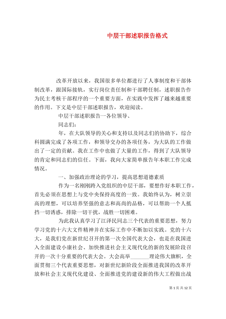 中层干部述职报告格式_第1页