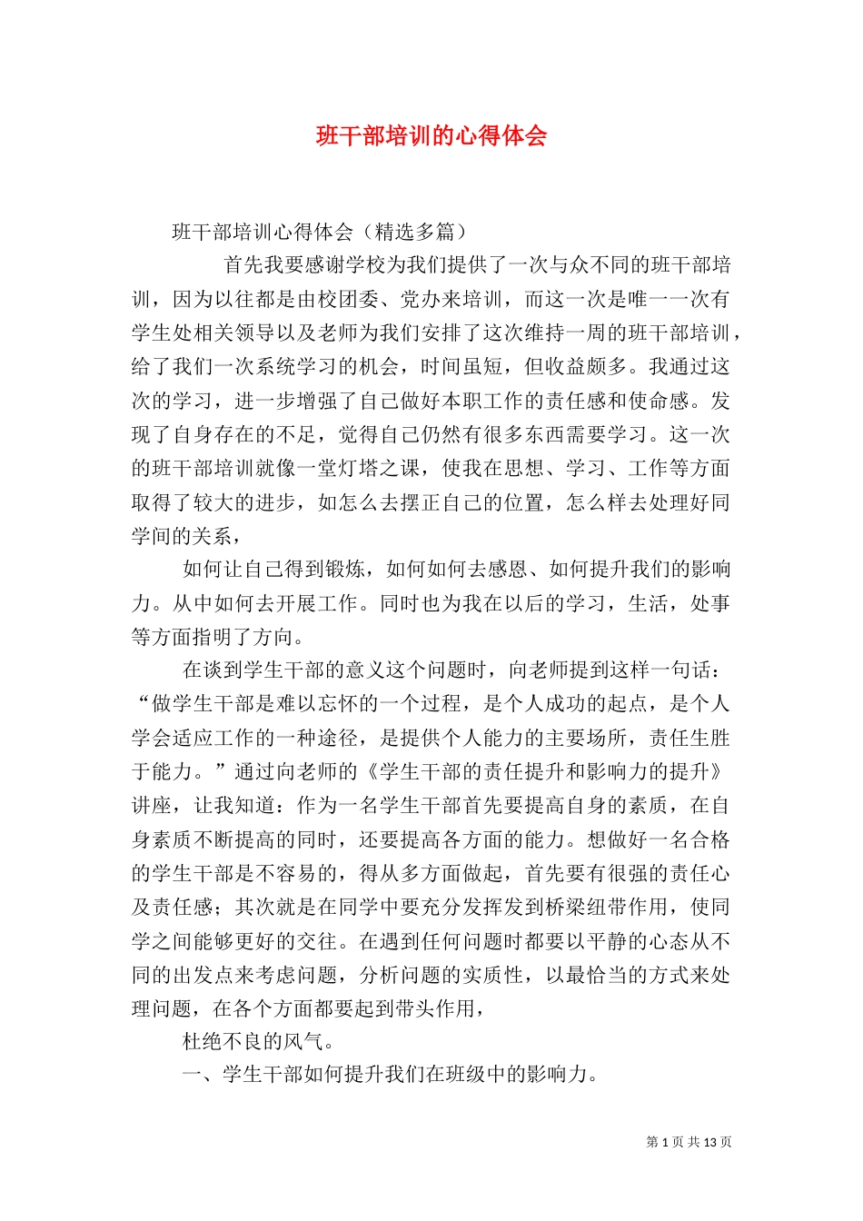 班干部培训的心得体会(二)_第1页