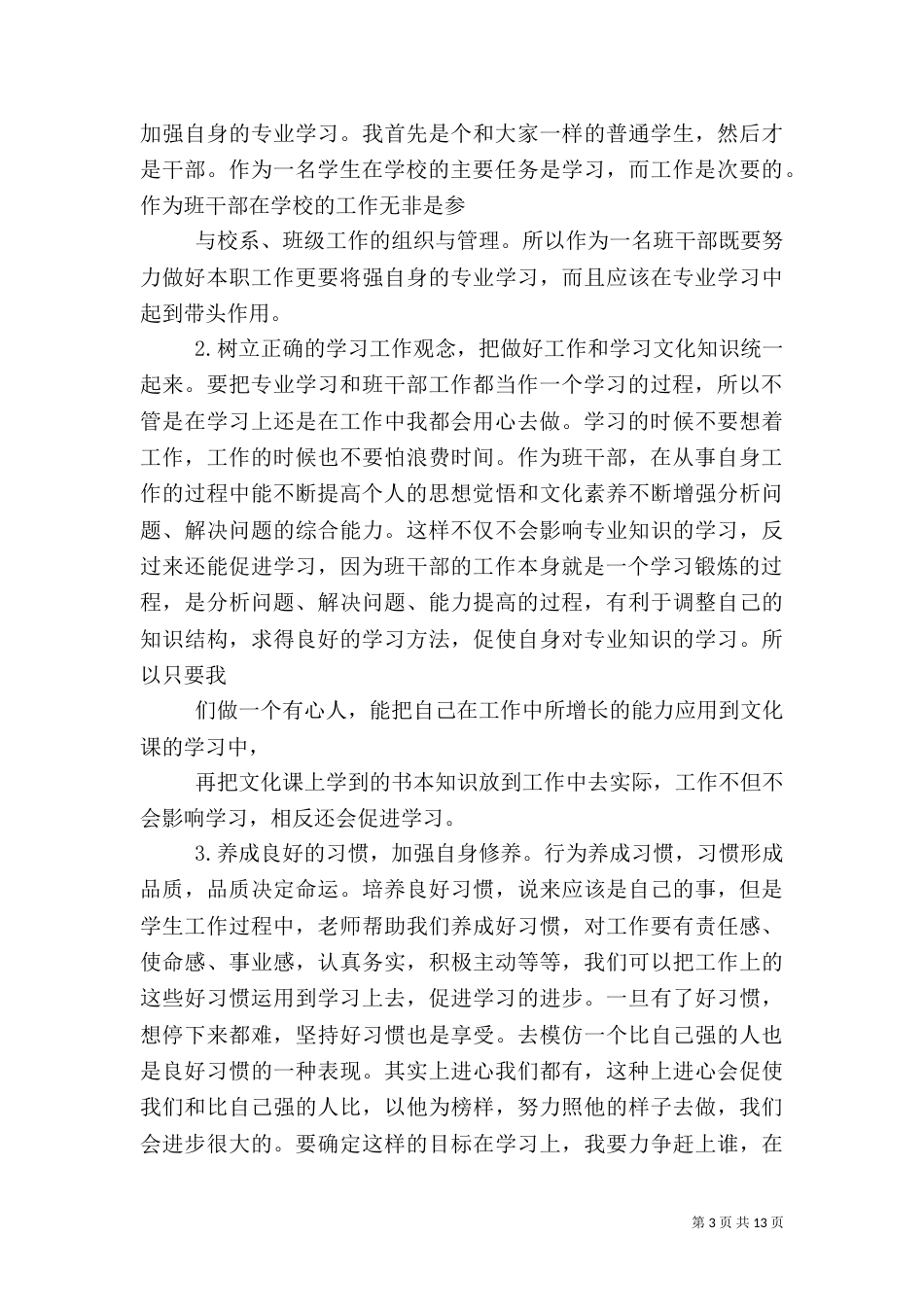 班干部培训的心得体会(二)_第3页