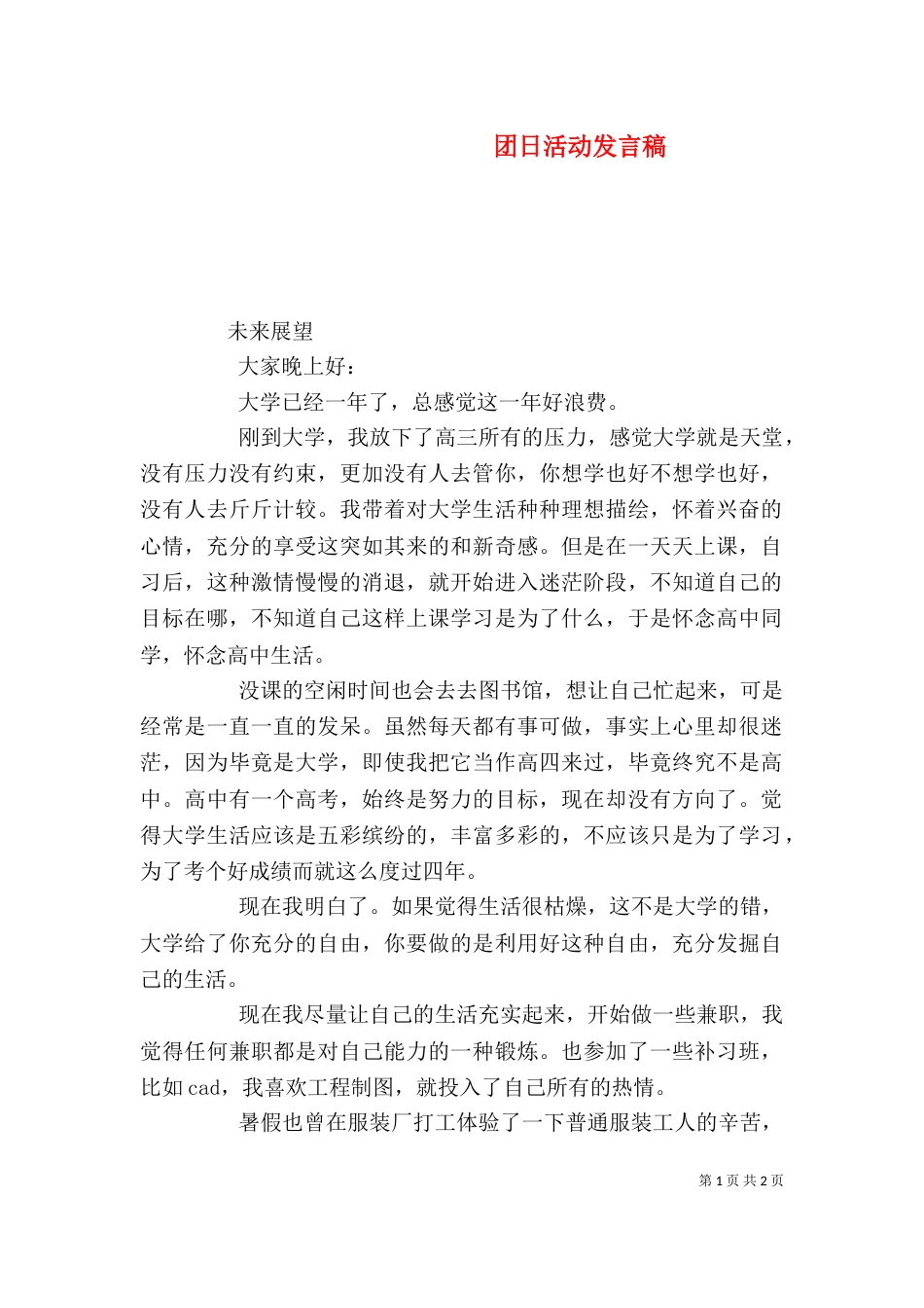 团日活动发言稿（八）_第1页