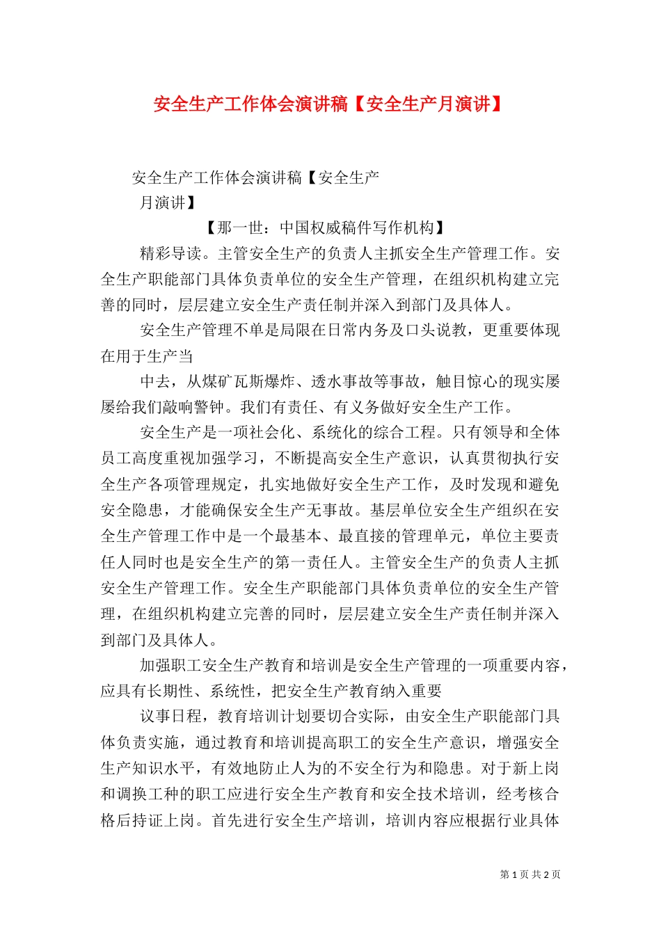 安全生产工作体会演讲稿【安全生产月演讲】（四）_第1页