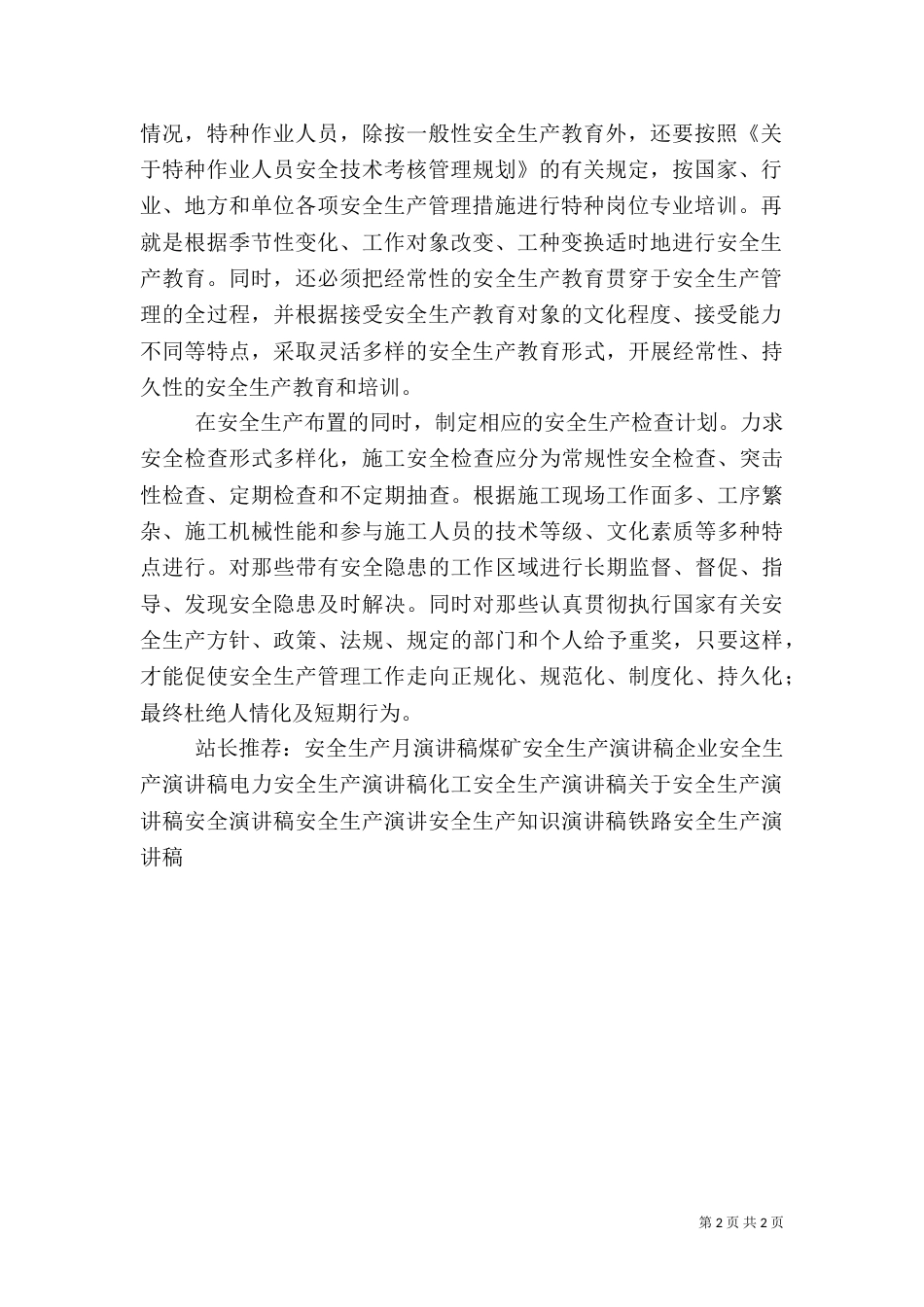 安全生产工作体会演讲稿【安全生产月演讲】（四）_第2页