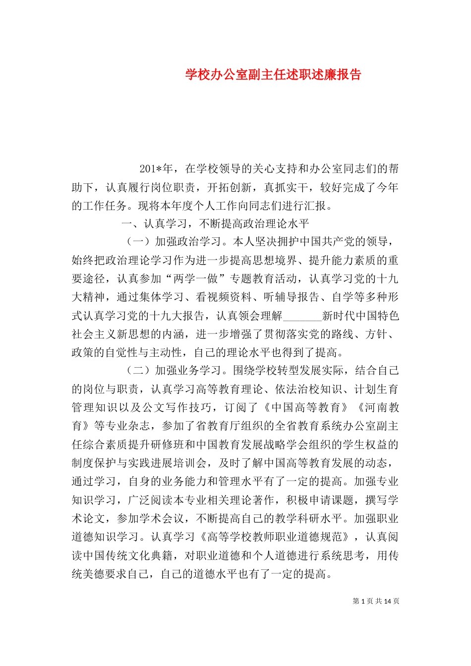 学校办公室副主任述职述廉报告_第1页