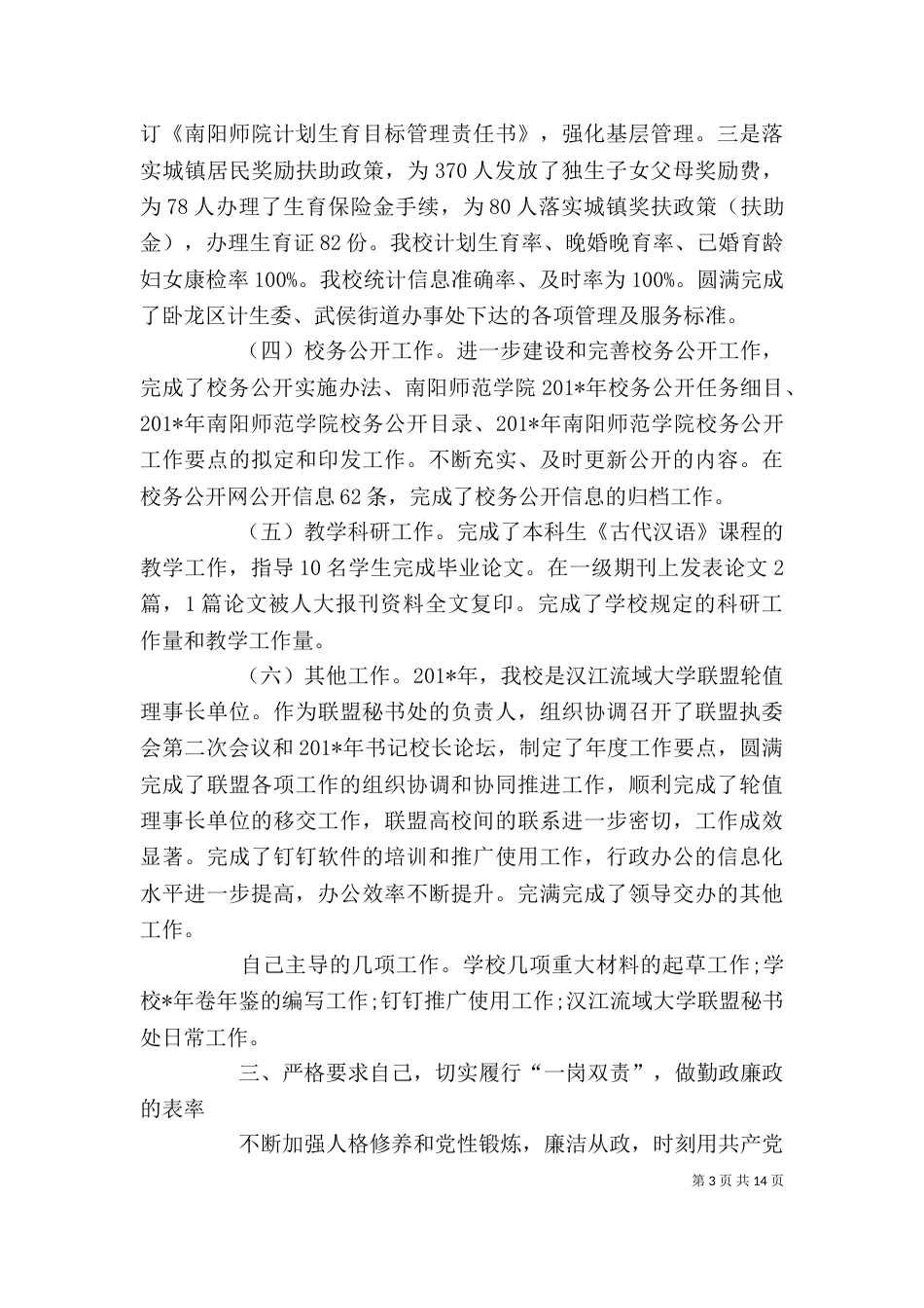 学校办公室副主任述职述廉报告_第3页