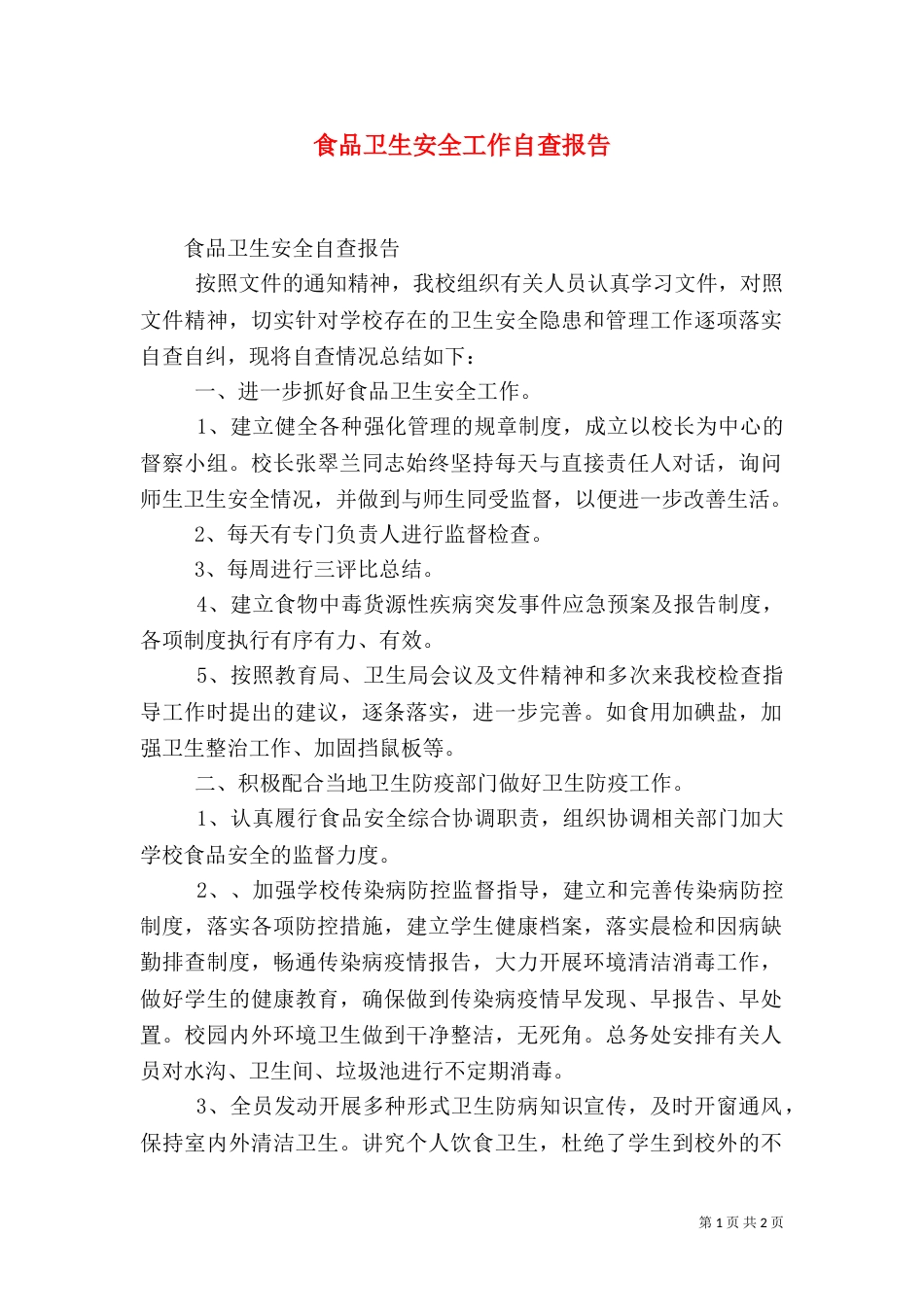 食品卫生安全工作自查报告（二）_第1页