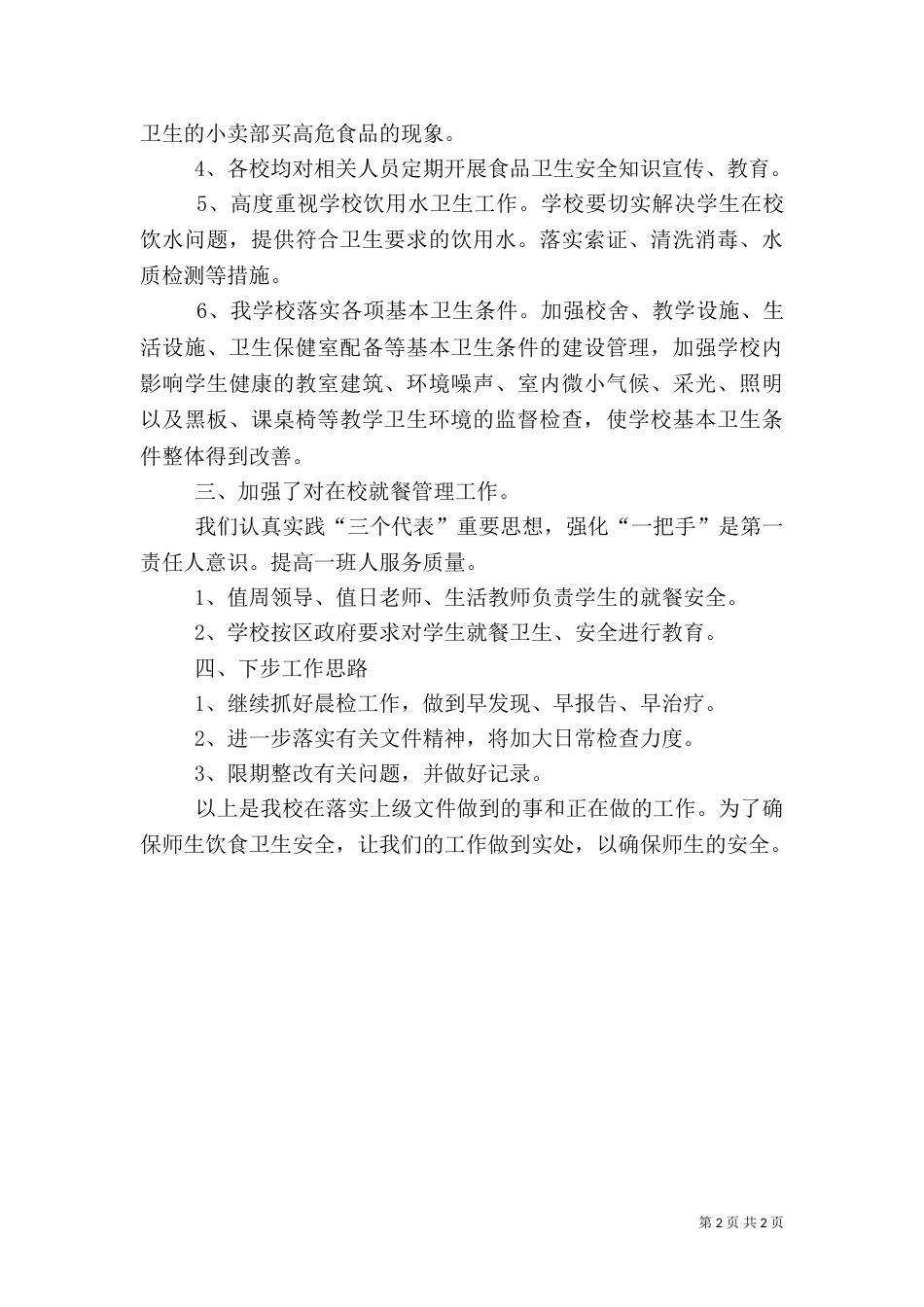 食品卫生安全工作自查报告（二）_第2页