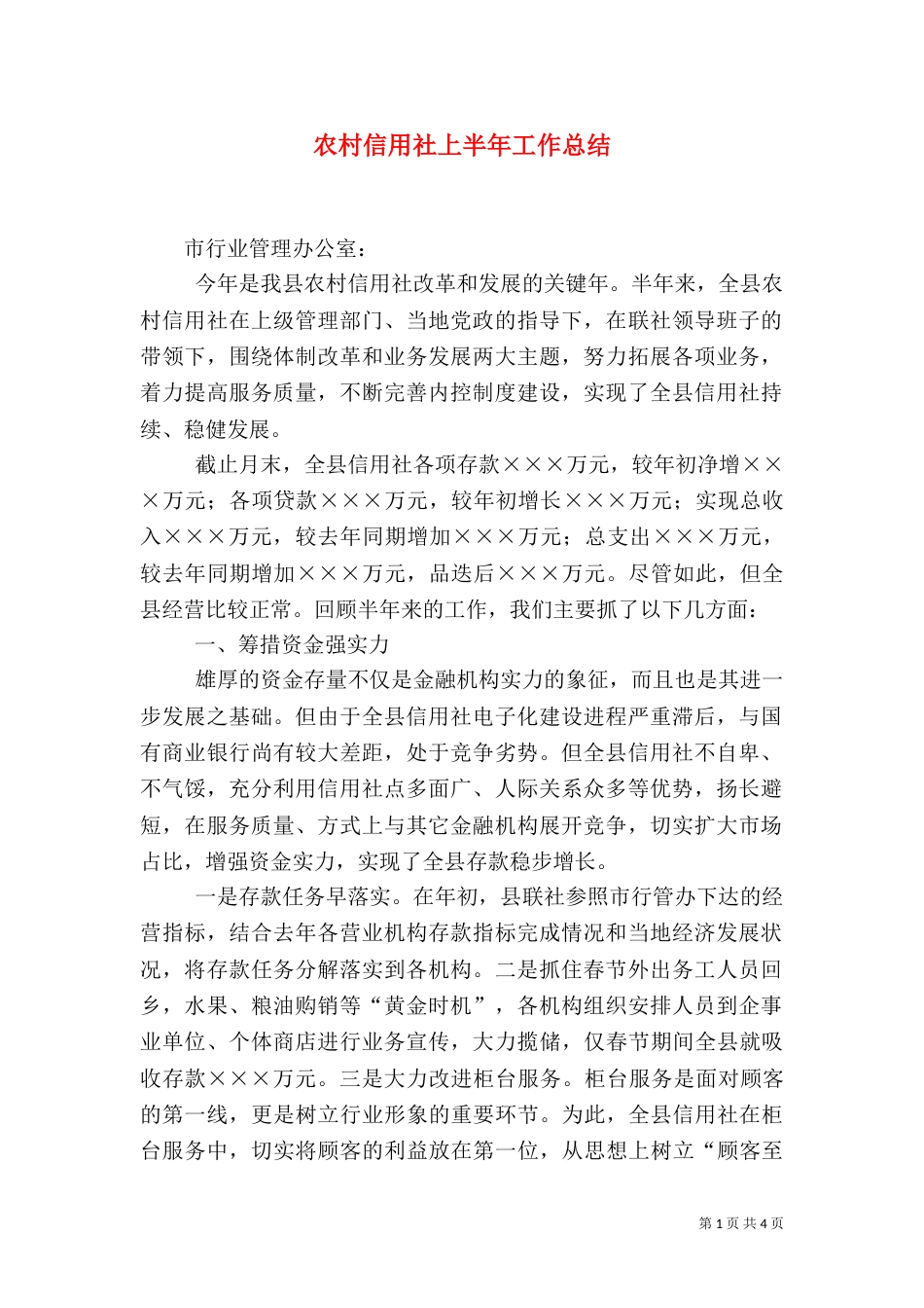 农村信用社上半年工作总结（二）_第1页