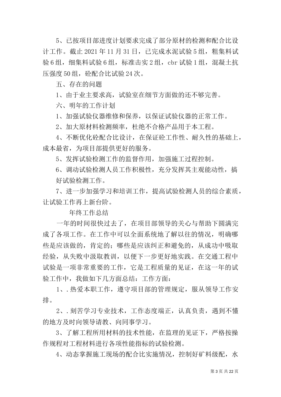 工地试验员工作总结_第3页