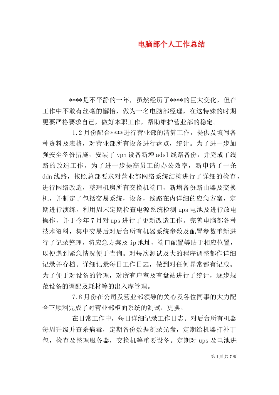 电脑部个人工作总结_第1页