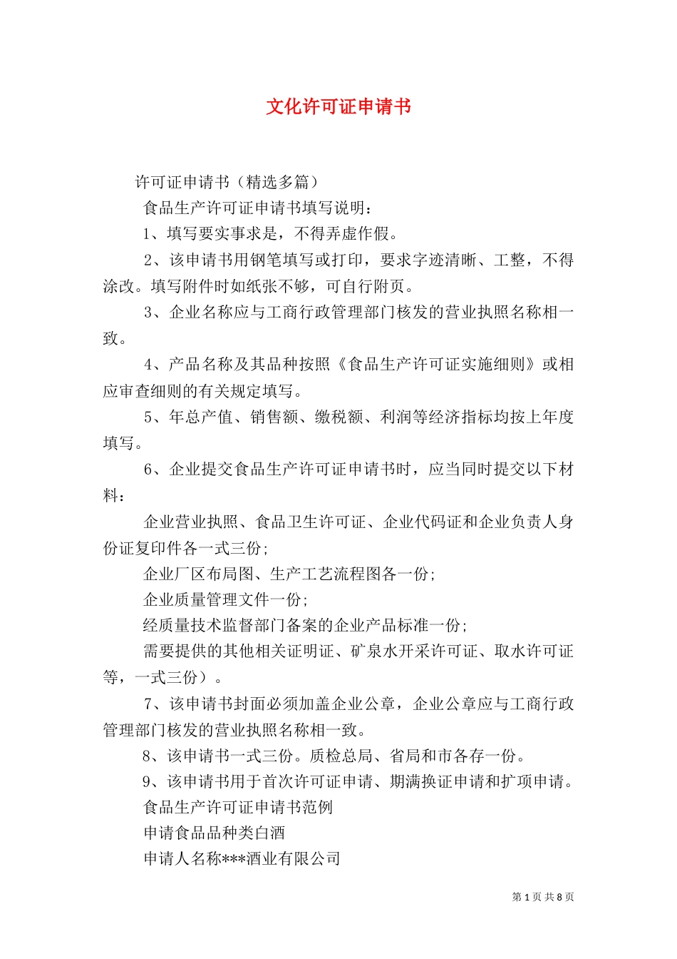 文化许可证申请书_第1页