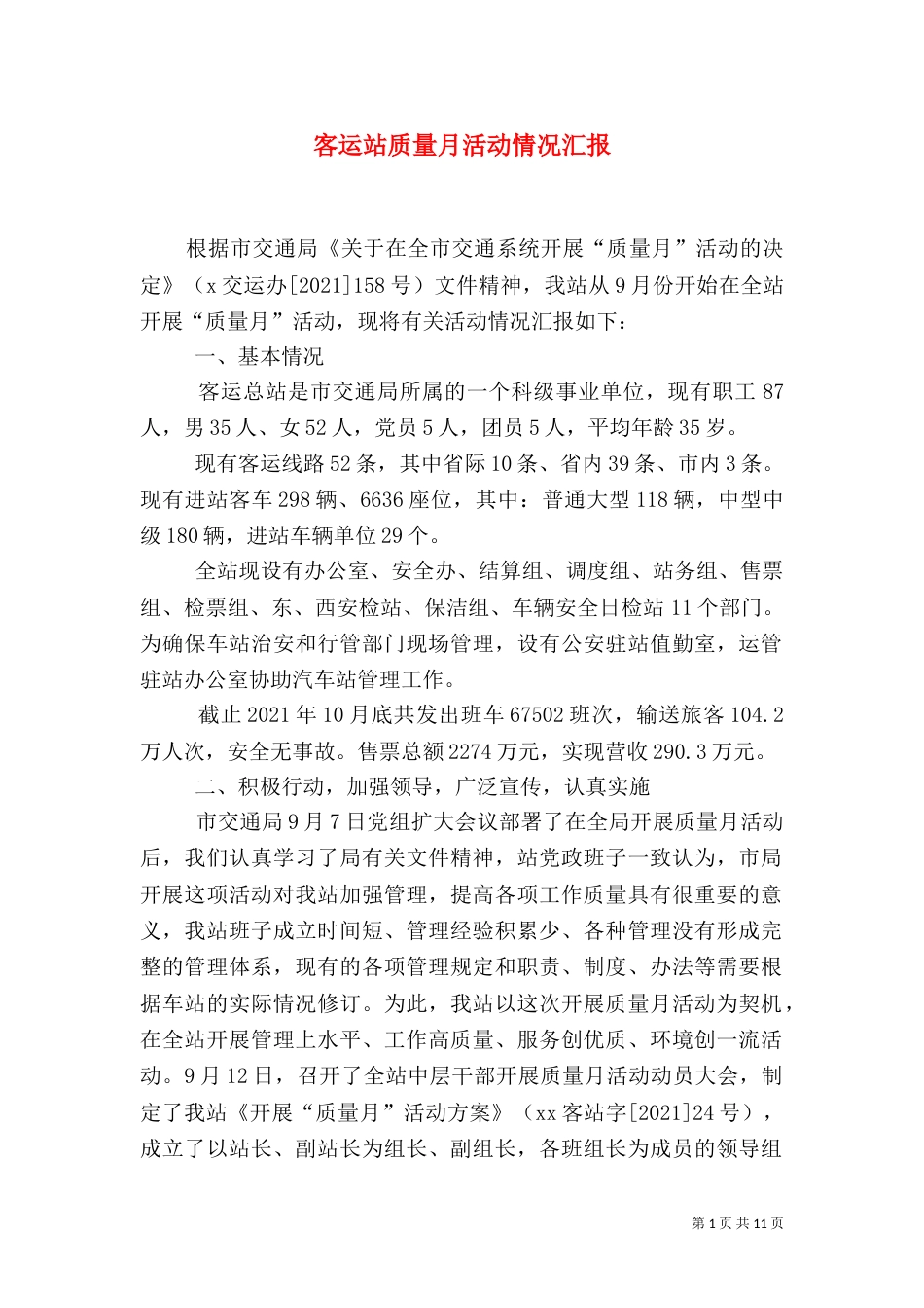 客运站质量月活动情况汇报（六）_第1页