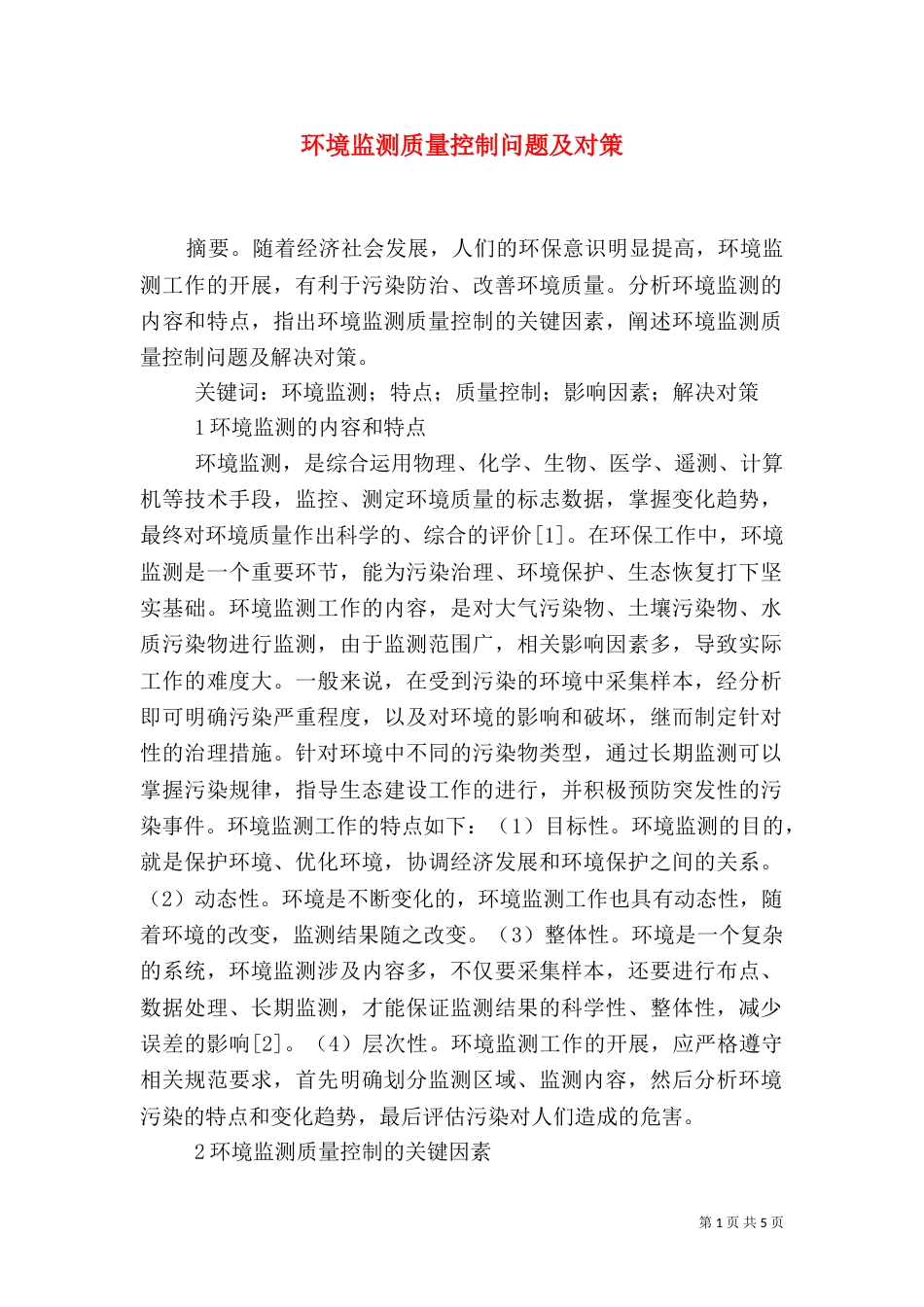 环境监测质量控制问题及对策_第1页