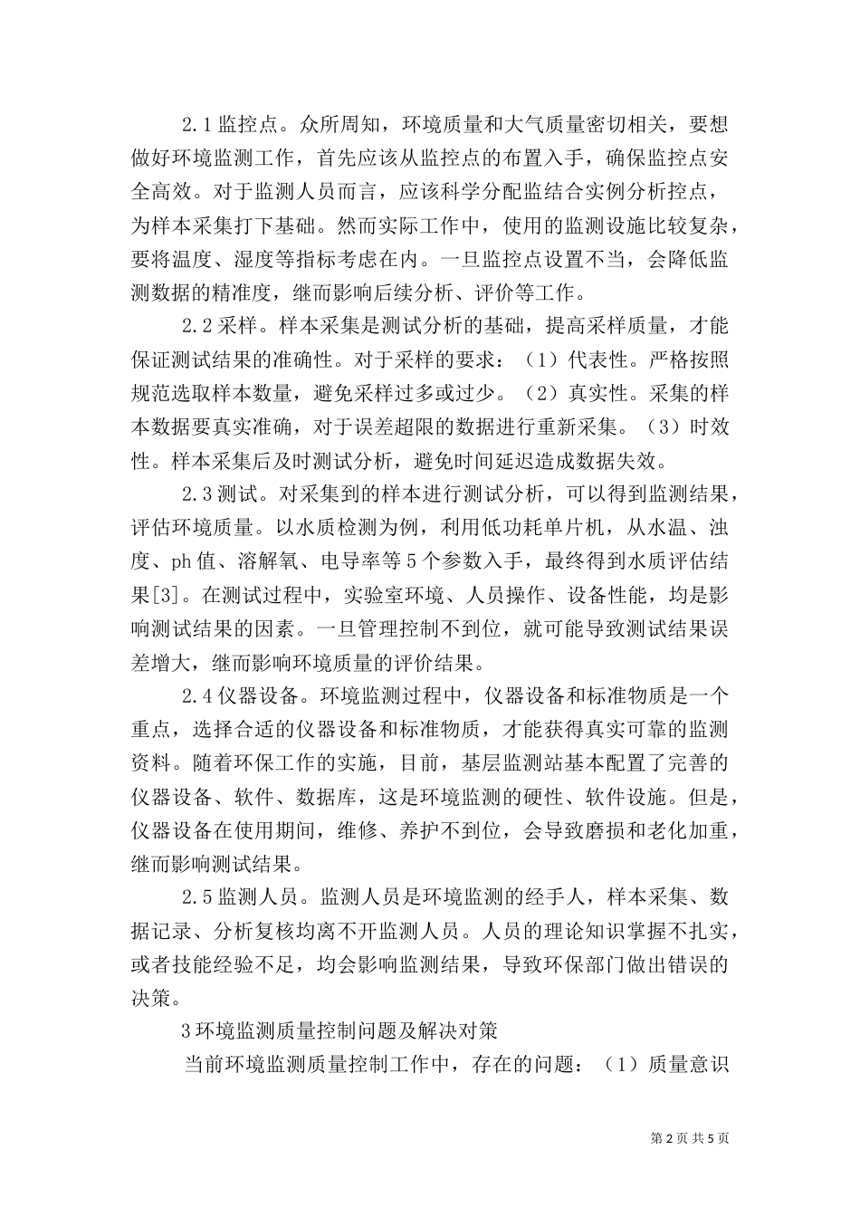 环境监测质量控制问题及对策_第2页