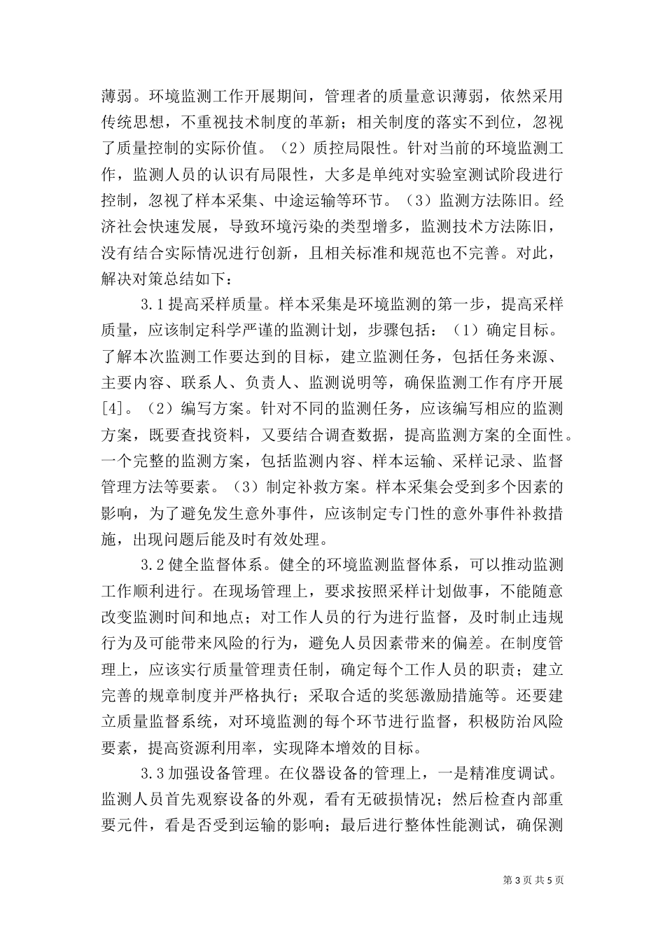 环境监测质量控制问题及对策_第3页