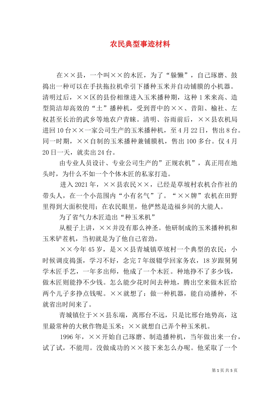 农民典型事迹材料_第1页