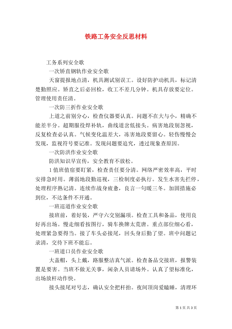 铁路工务安全反思材料_第1页