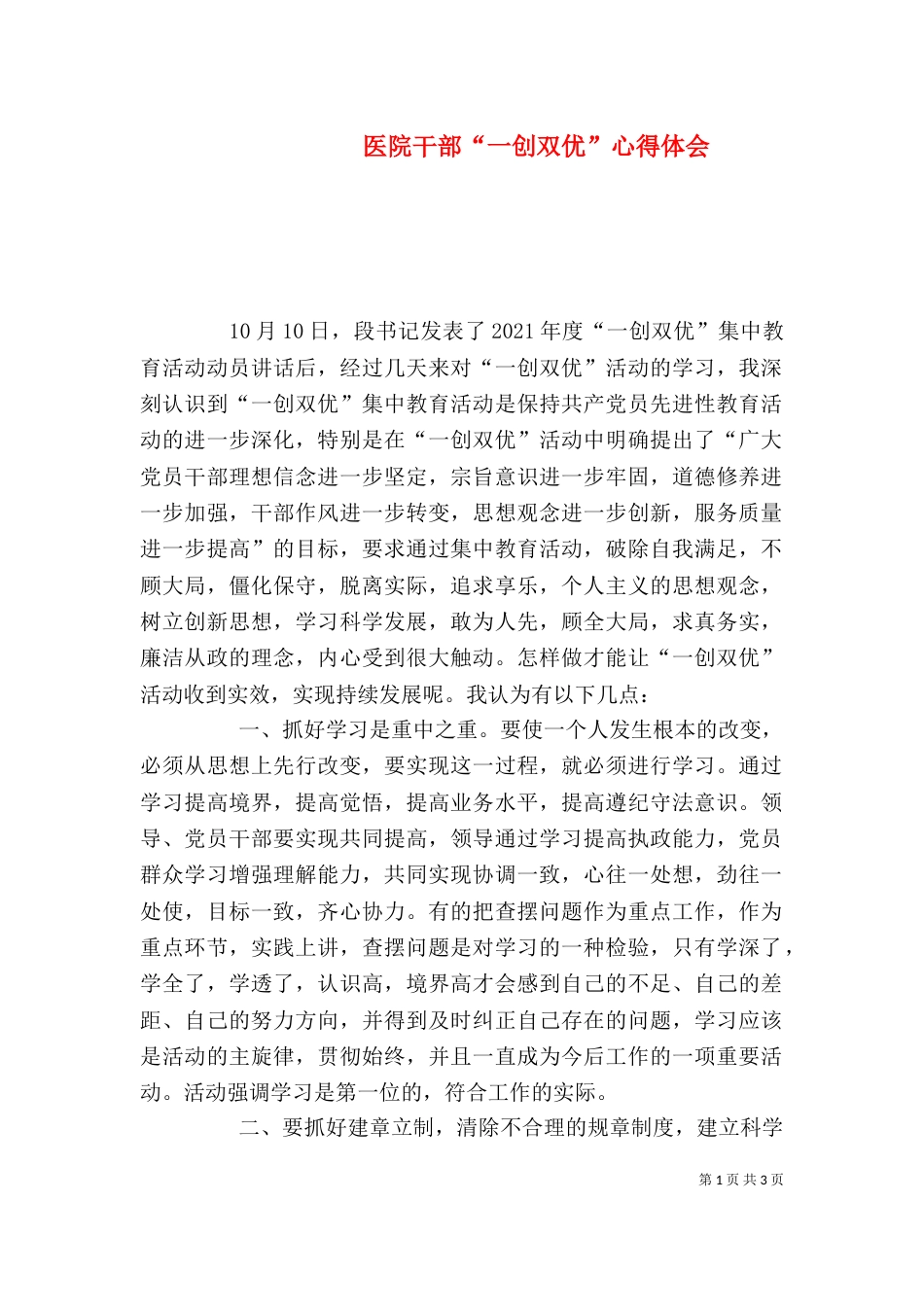 医院干部“一创双优”心得体会（一）_第1页