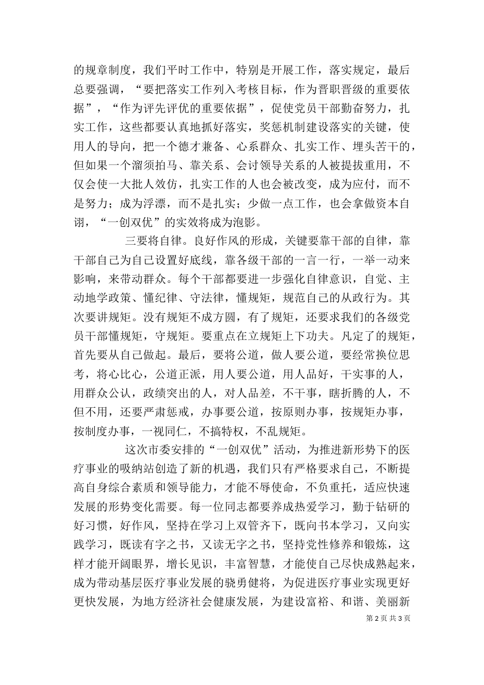医院干部“一创双优”心得体会（一）_第2页
