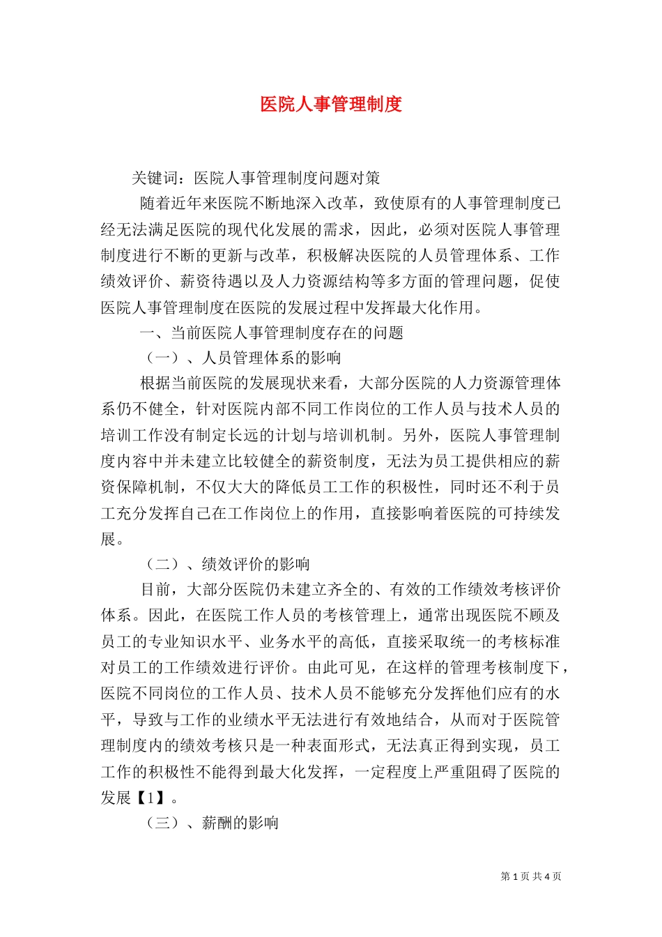医院人事管理制度（十）_第1页