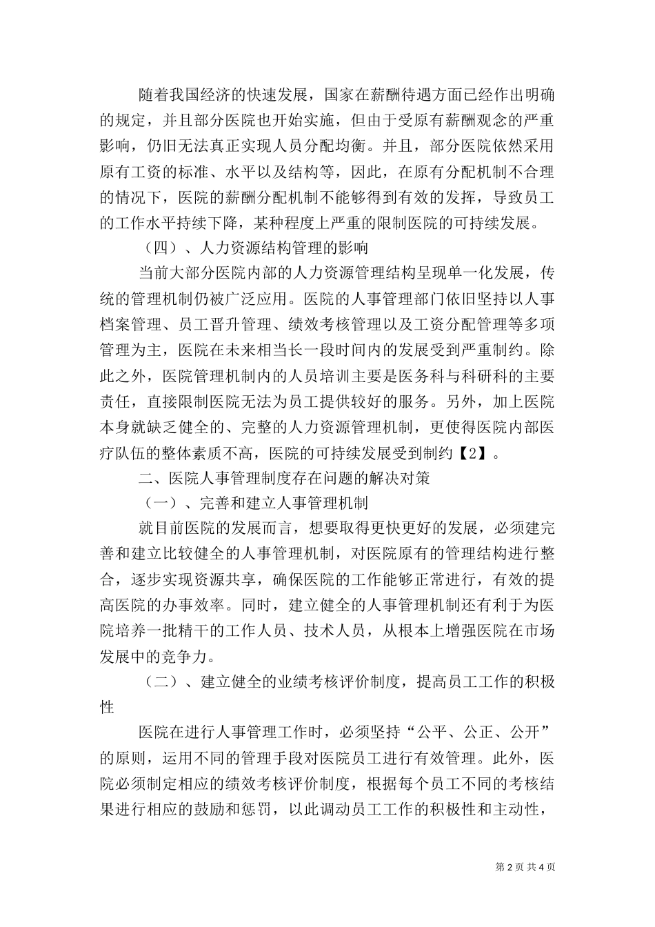 医院人事管理制度（十）_第2页