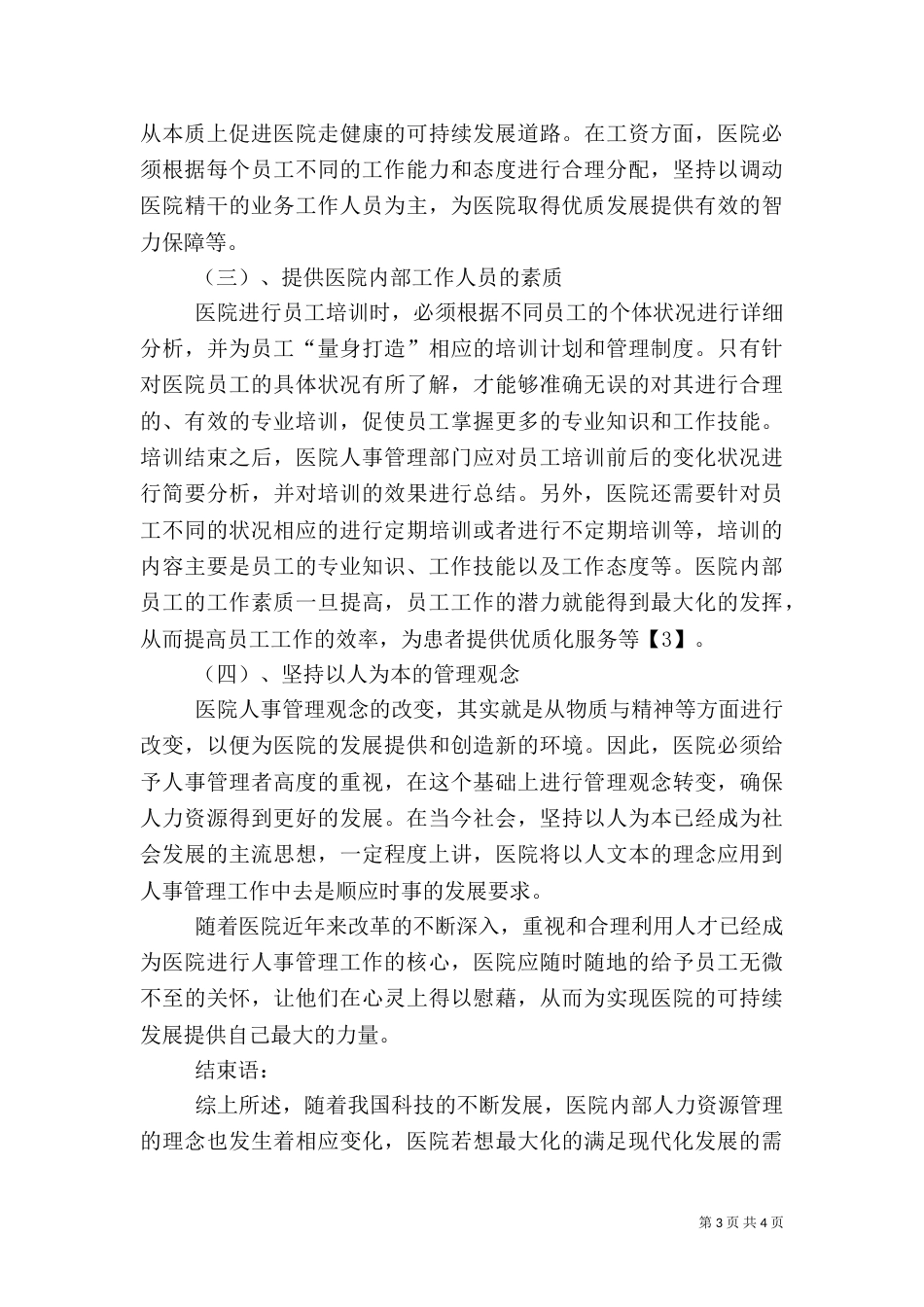 医院人事管理制度（十）_第3页