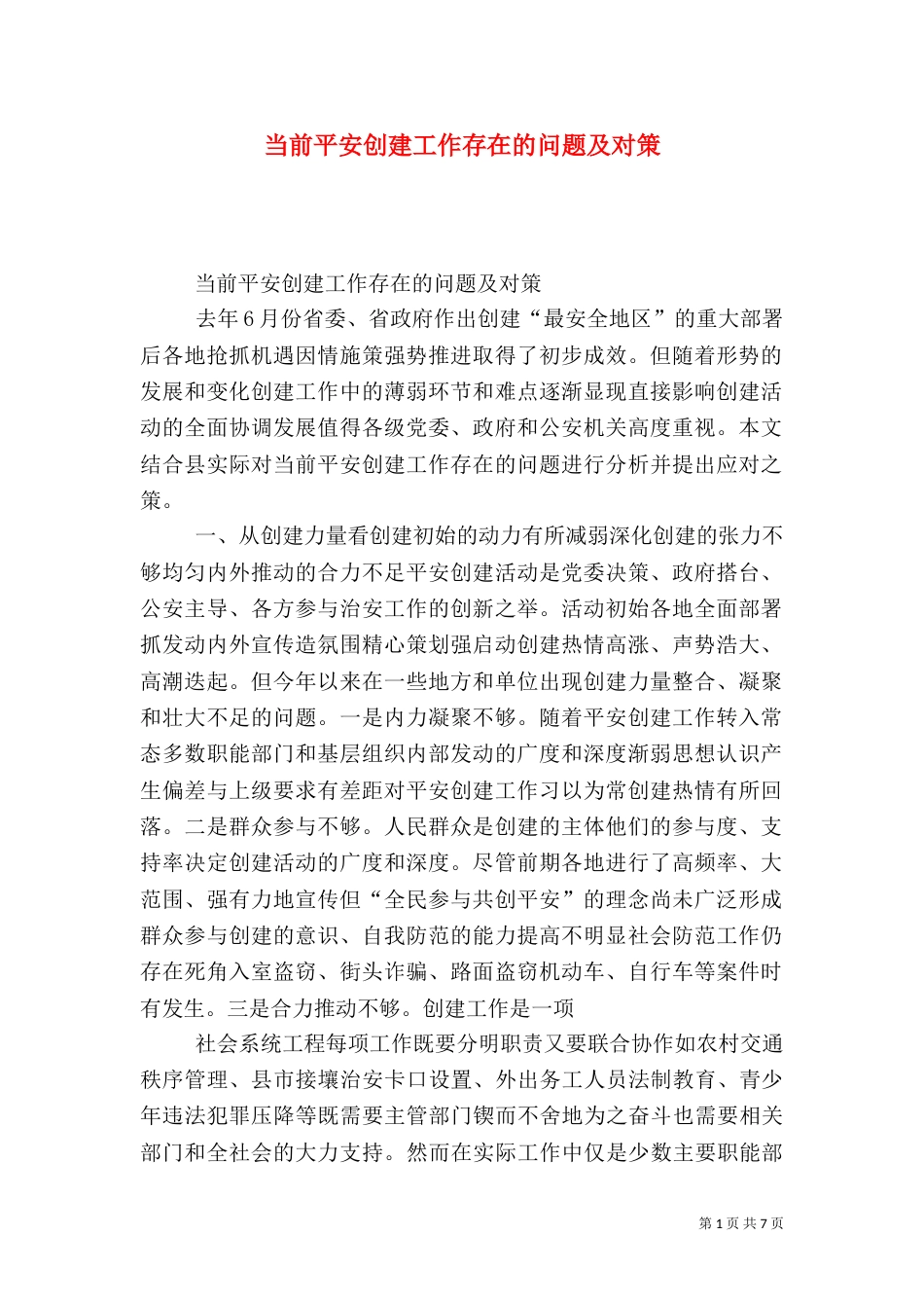 当前平安创建工作存在的问题及对策_第1页