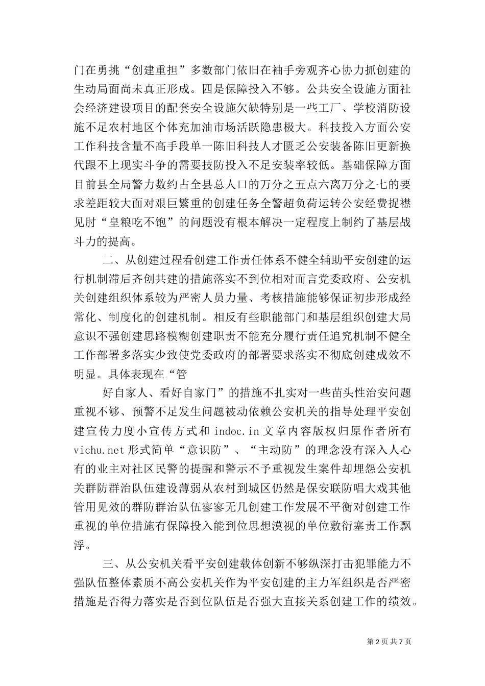 当前平安创建工作存在的问题及对策_第2页