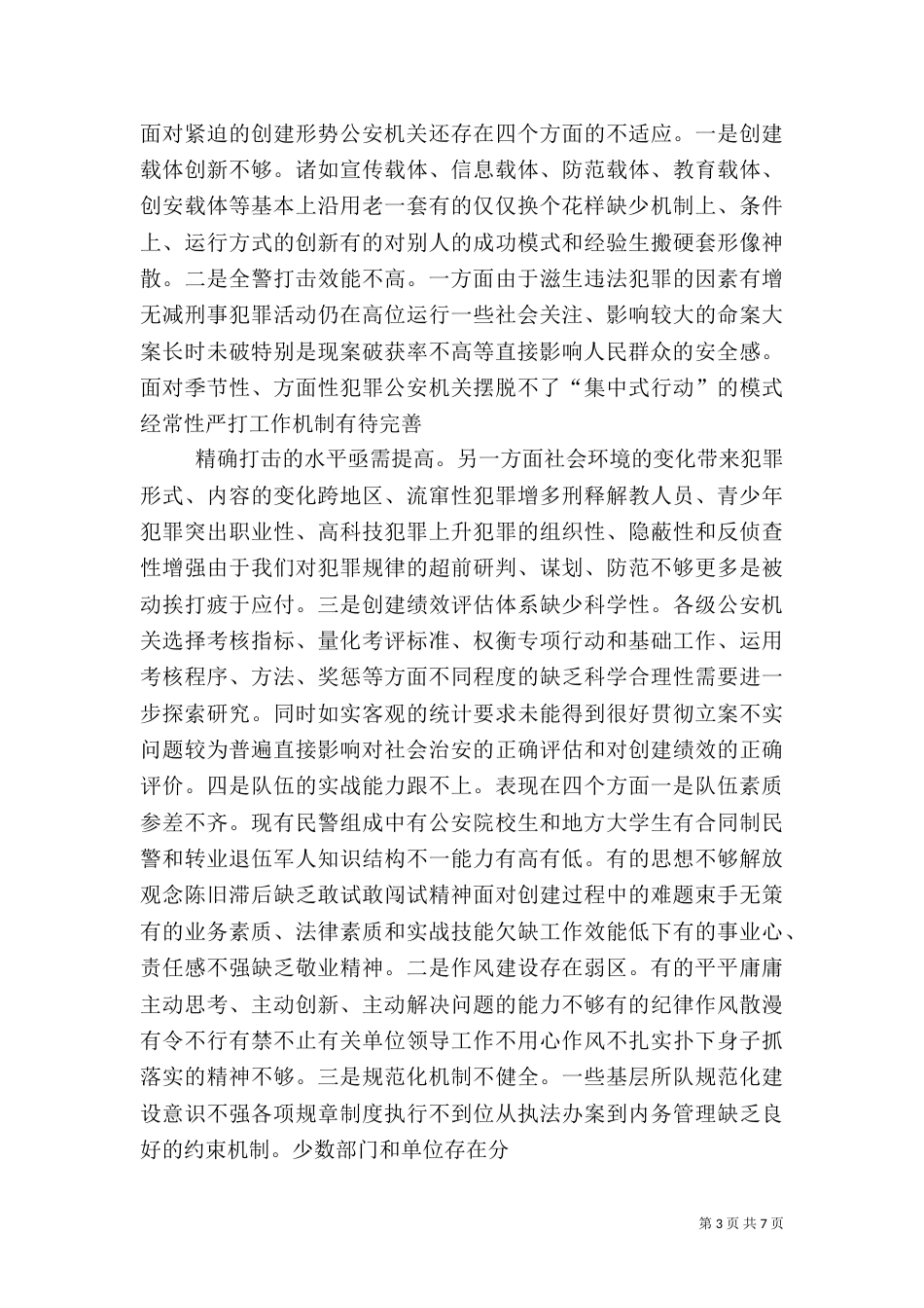 当前平安创建工作存在的问题及对策_第3页