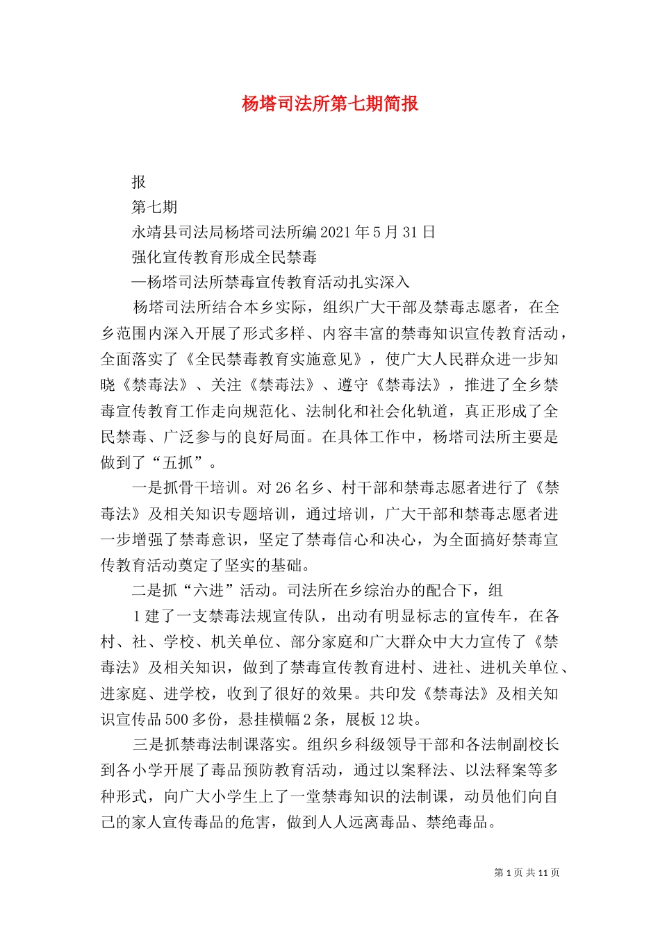 杨塔司法所第七期简报_第1页