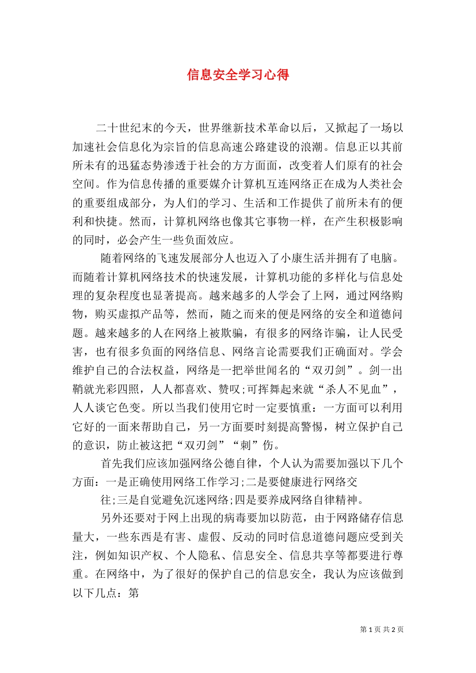 信息安全学习心得（一）_第1页