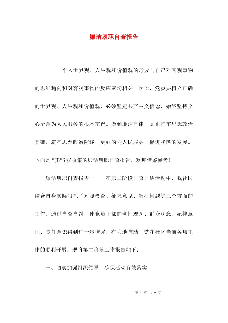 （精选）廉洁履职自查报告_第1页