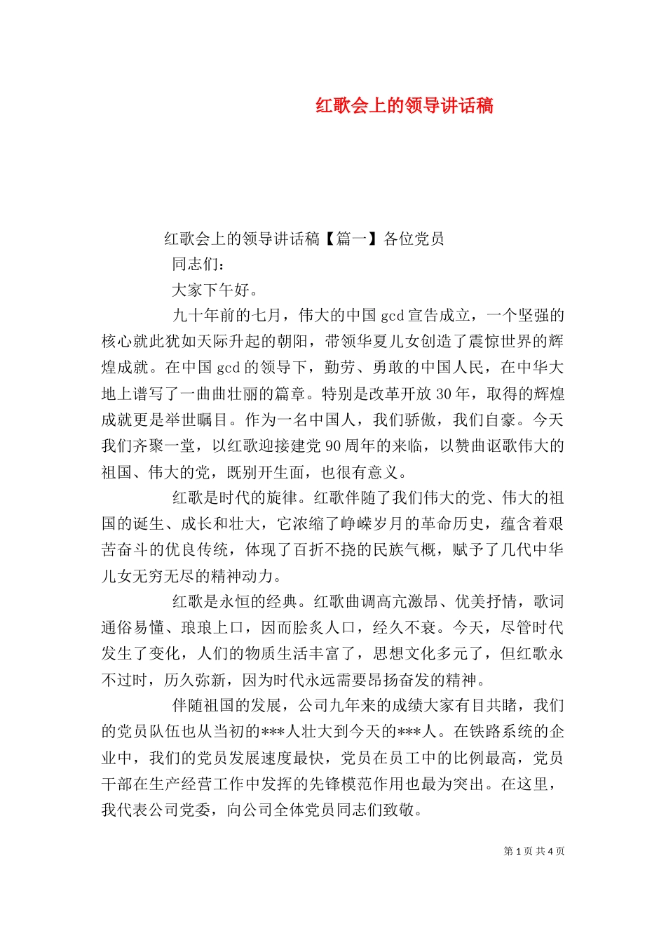 红歌会上的领导讲话稿_第1页