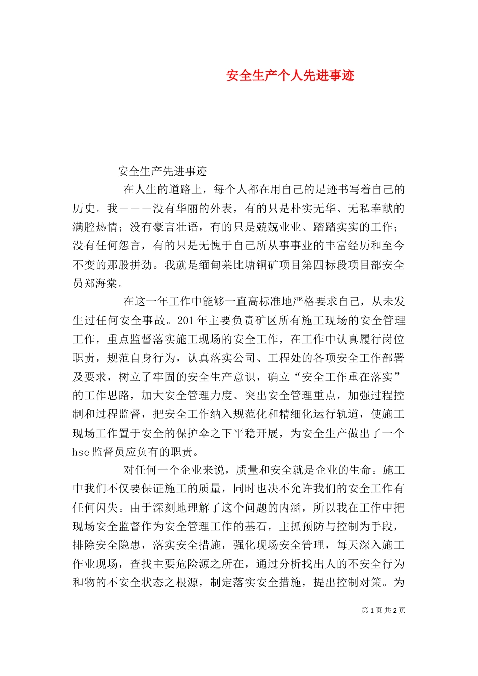 安全生产个人先进事迹（三）_第1页