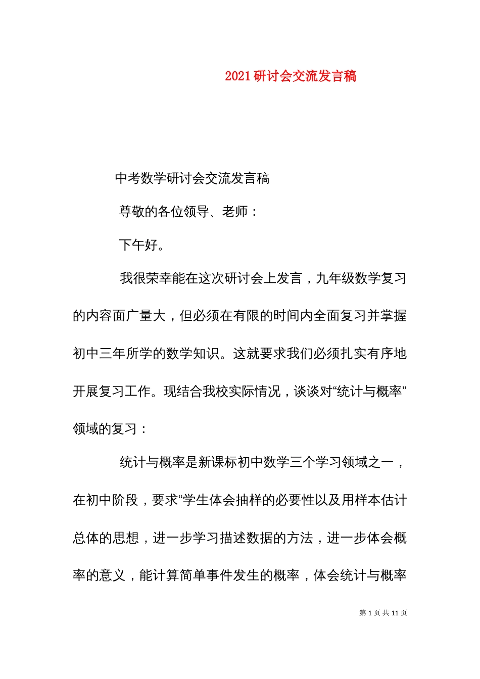 2023研讨会交流发言稿_第1页