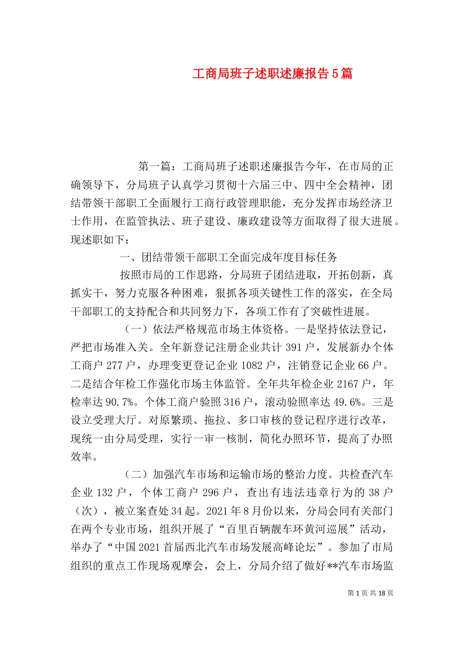 工商局班子述职述廉报告5篇_第1页