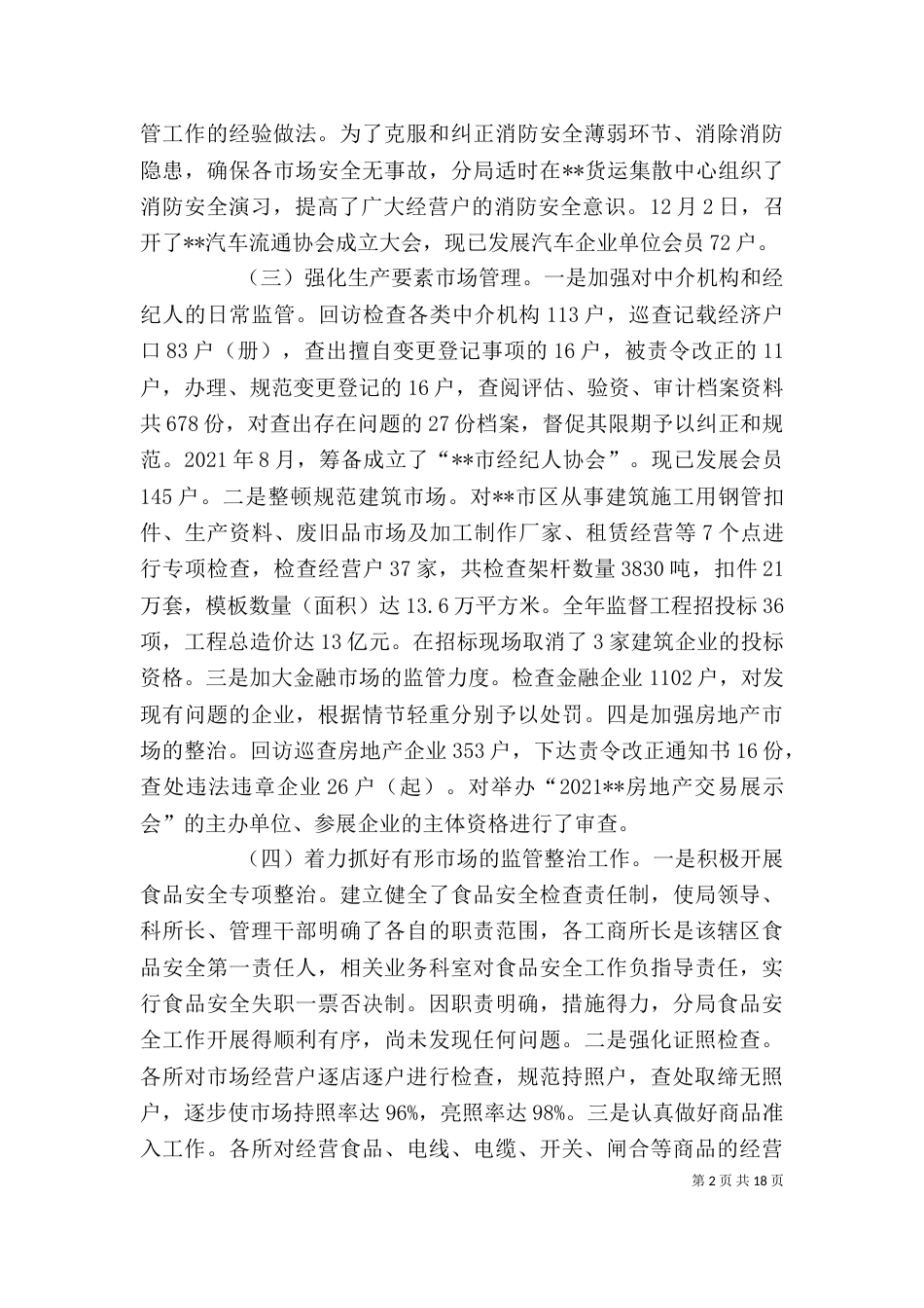 工商局班子述职述廉报告5篇_第2页