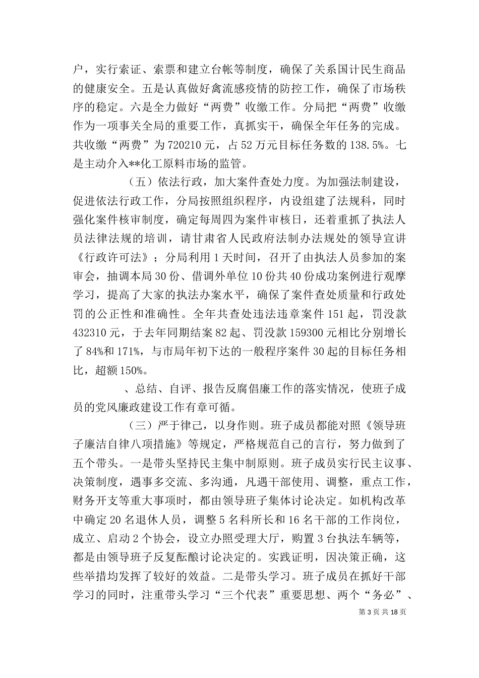 工商局班子述职述廉报告5篇_第3页