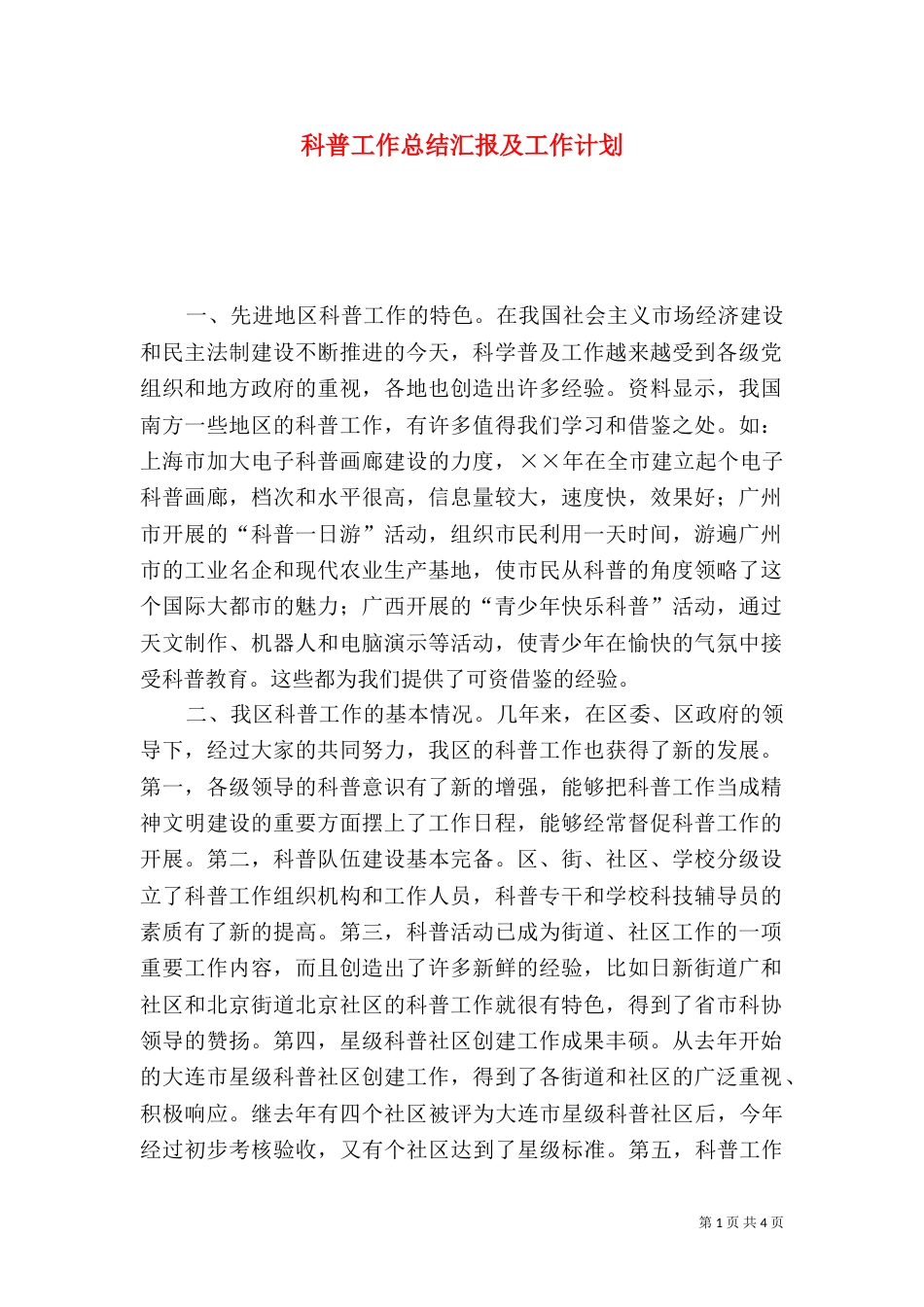 科普工作总结汇报及工作计划（一）_第1页