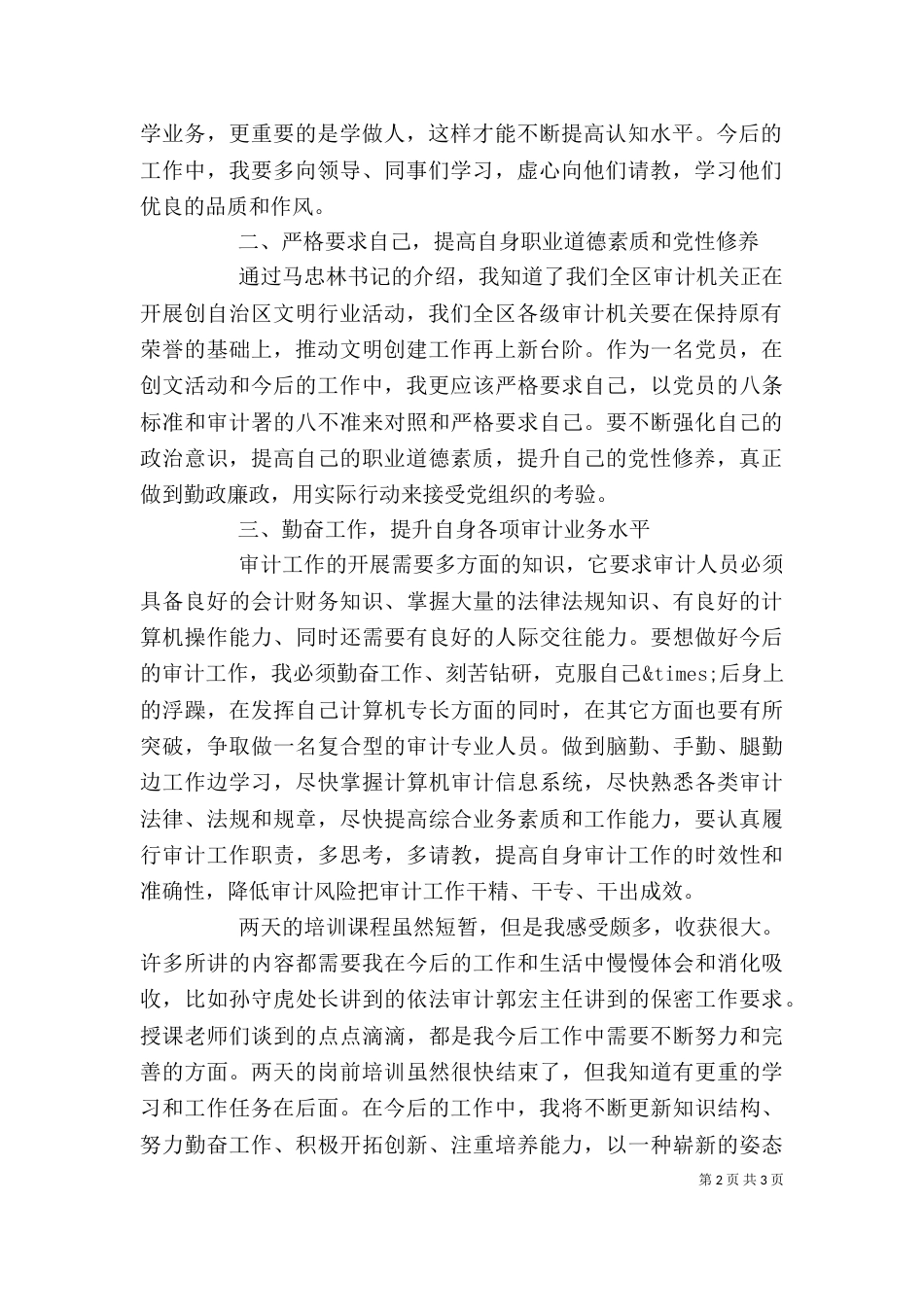 精选公务员培训心得体会_第2页