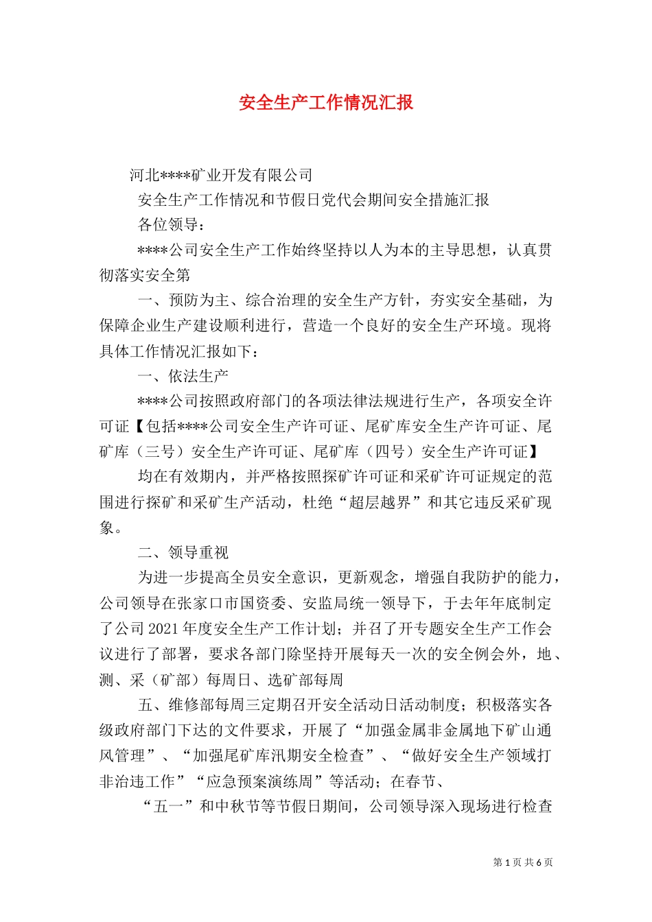 安全生产工作情况汇报（一）_第1页